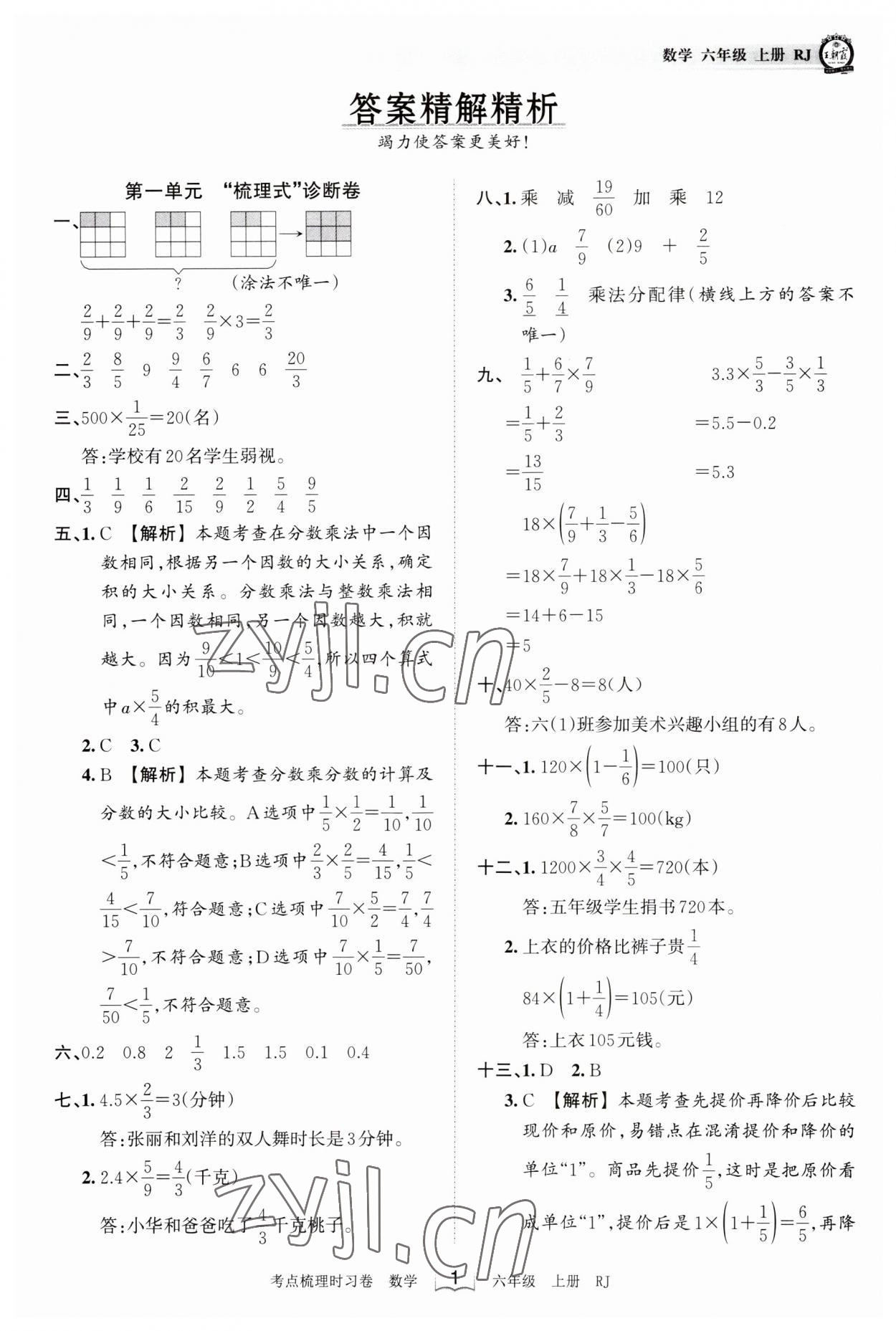 2023年王朝霞考点梳理时习卷六年级数学上册人教版 第1页