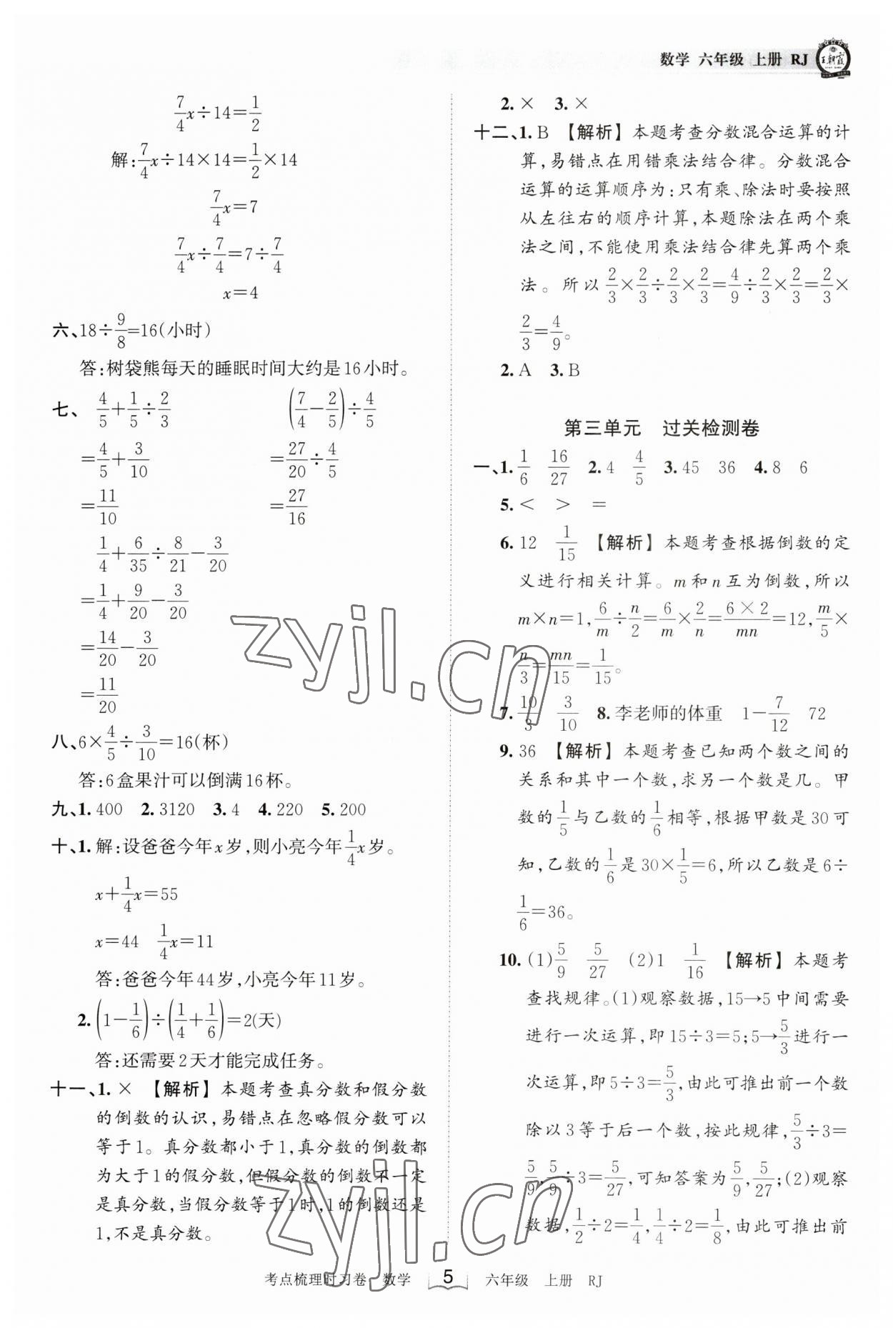 2023年王朝霞考點(diǎn)梳理時(shí)習(xí)卷六年級(jí)數(shù)學(xué)上冊(cè)人教版 第5頁(yè)