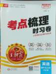 2023年王朝霞考點(diǎn)梳理時(shí)習(xí)卷四年級(jí)英語上冊人教版