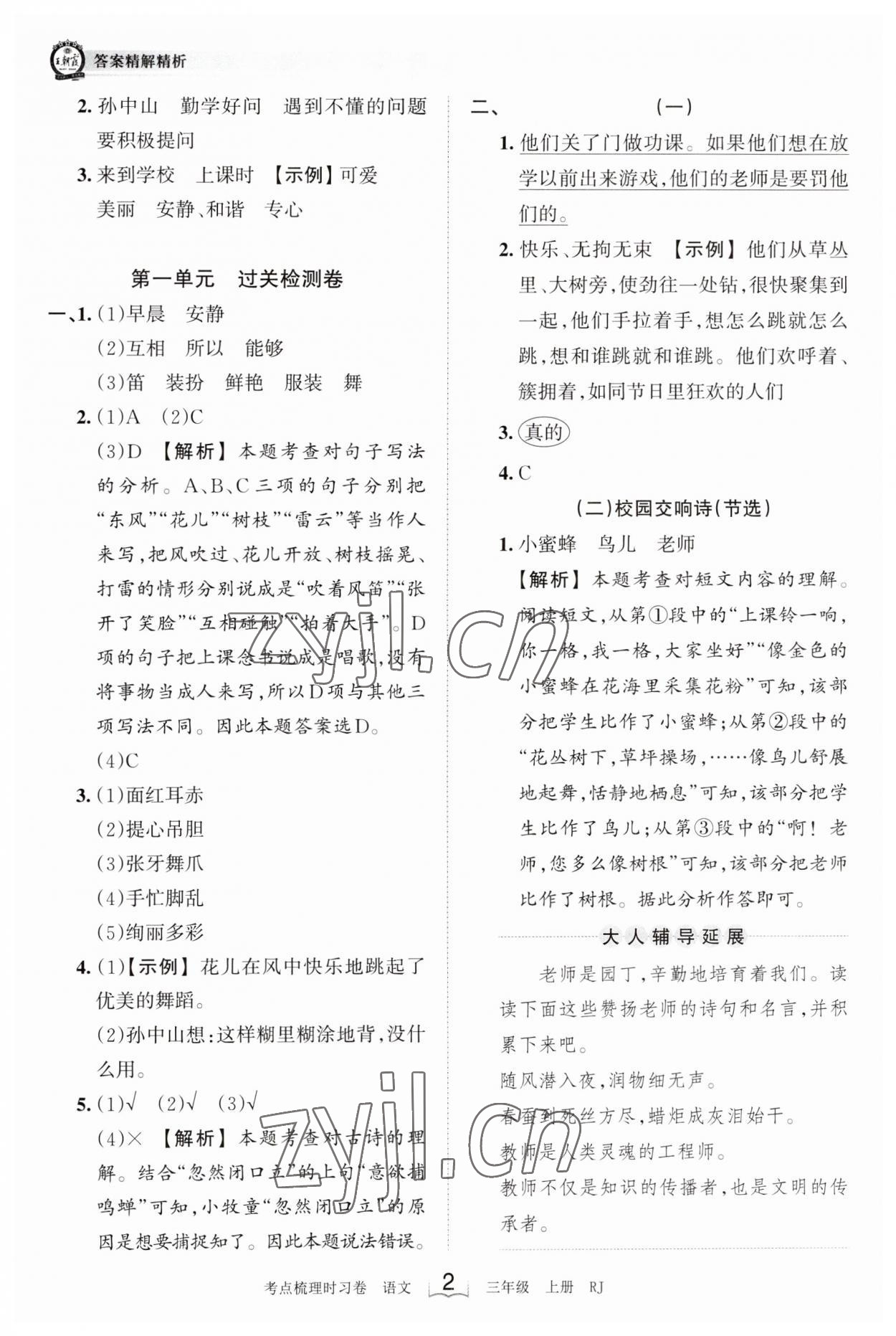 2023年王朝霞考點(diǎn)梳理時(shí)習(xí)卷三年級(jí)語文上冊(cè)人教版 第2頁(yè)