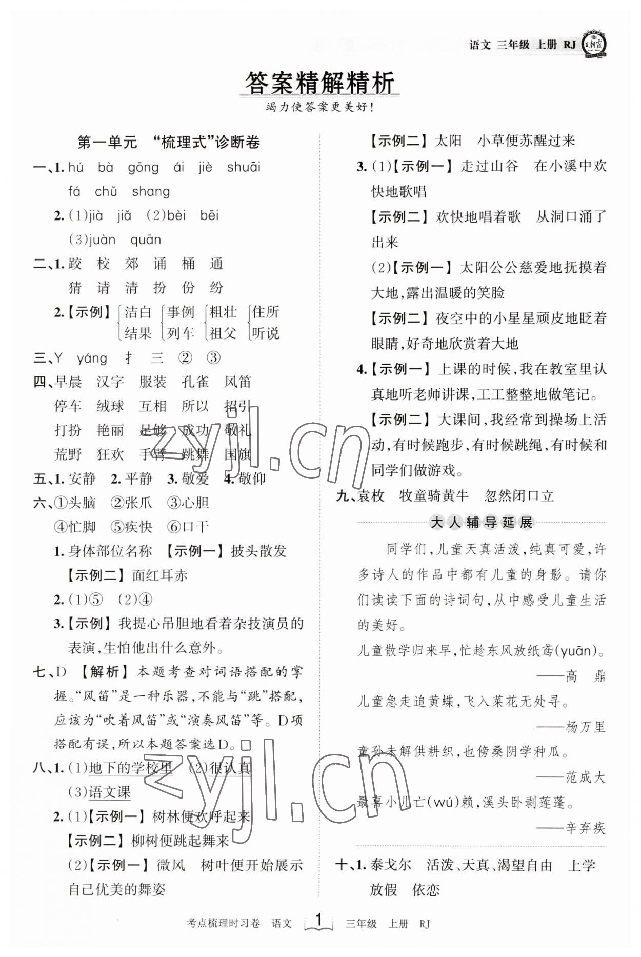 2023年王朝霞考點梳理時習(xí)卷三年級語文上冊人教版 第1頁