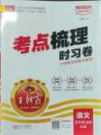 2023年王朝霞考點梳理時習(xí)卷三年級語文上冊人教版