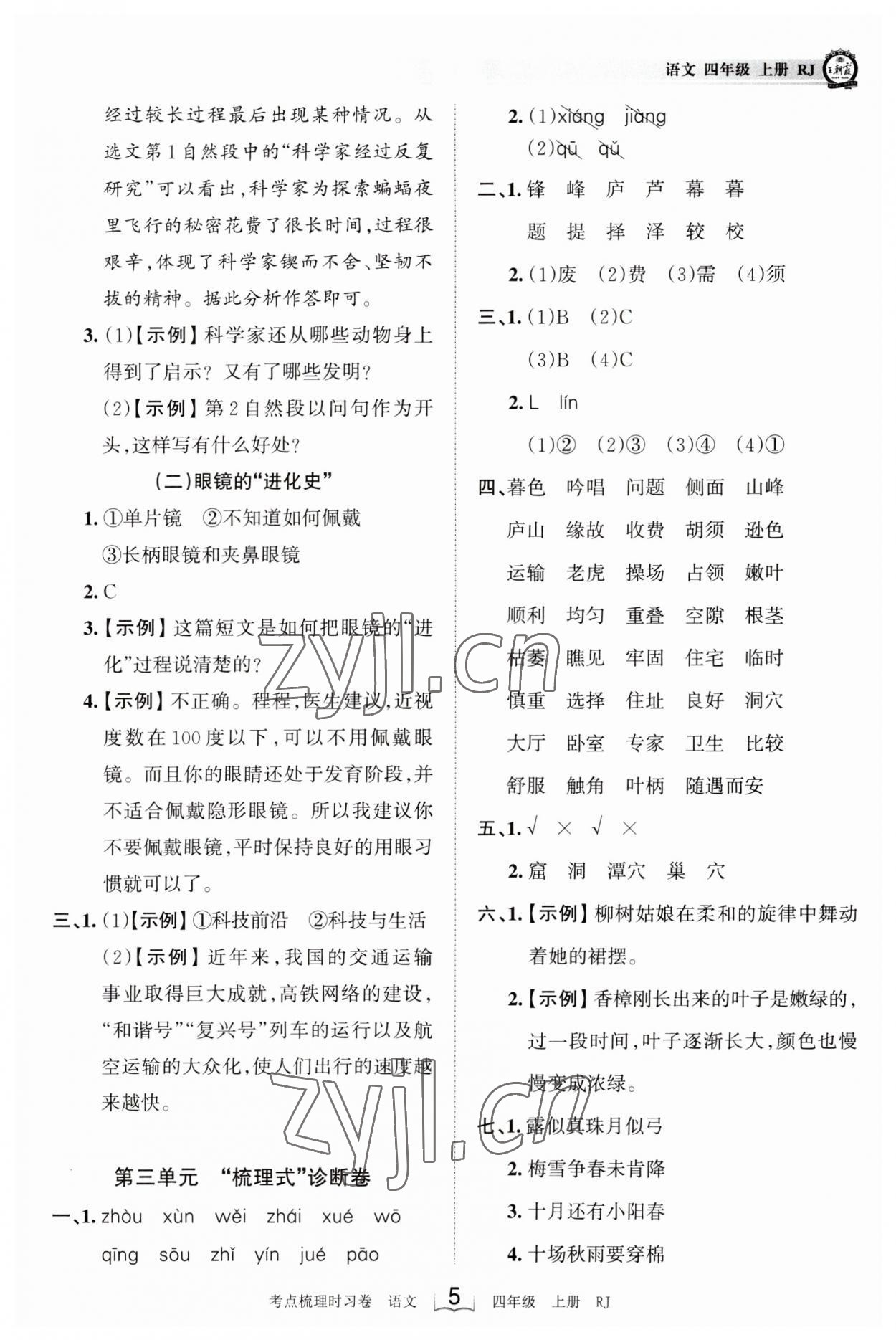 2023年王朝霞考点梳理时习卷四年级语文上册人教版 第5页