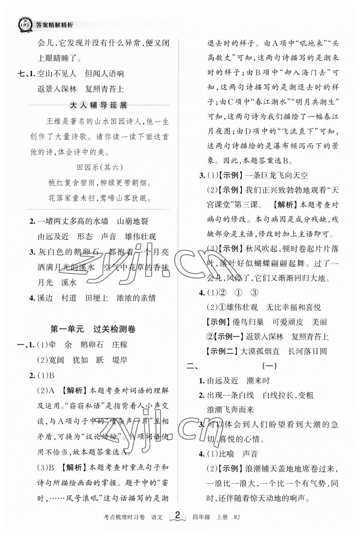 2023年王朝霞考点梳理时习卷四年级语文上册人教版 第2页