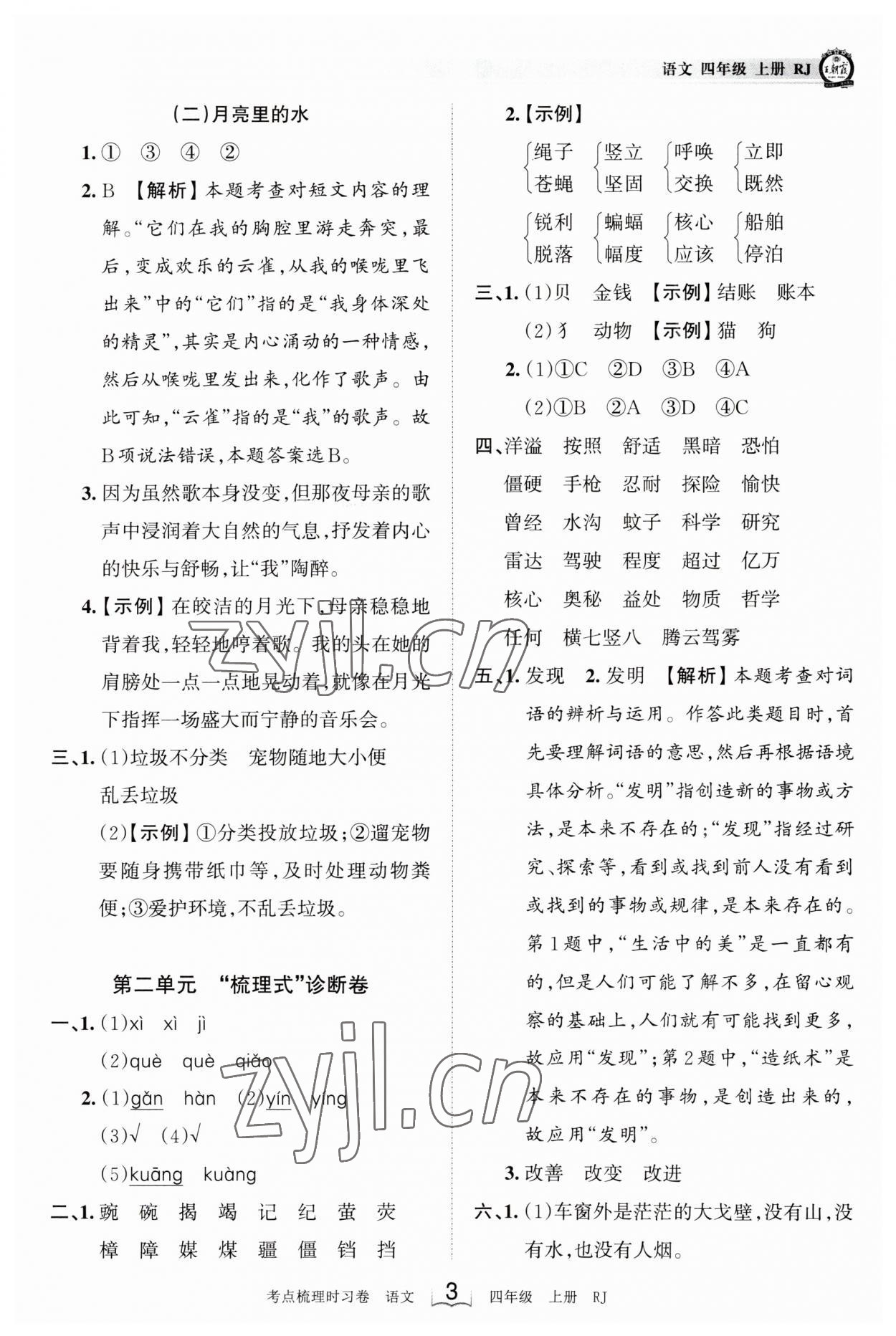 2023年王朝霞考点梳理时习卷四年级语文上册人教版 第3页