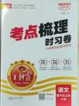 2023年王朝霞考點梳理時習(xí)卷四年級語文上冊人教版