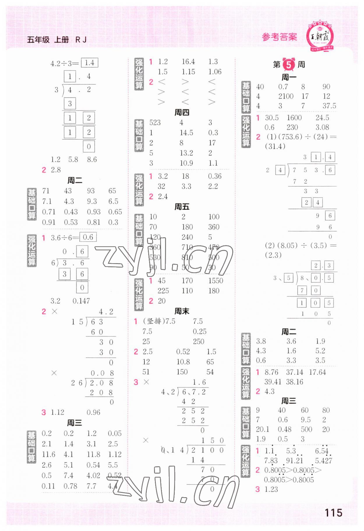 2023年王朝霞口算小达人五年级数学上册人教版 参考答案第3页