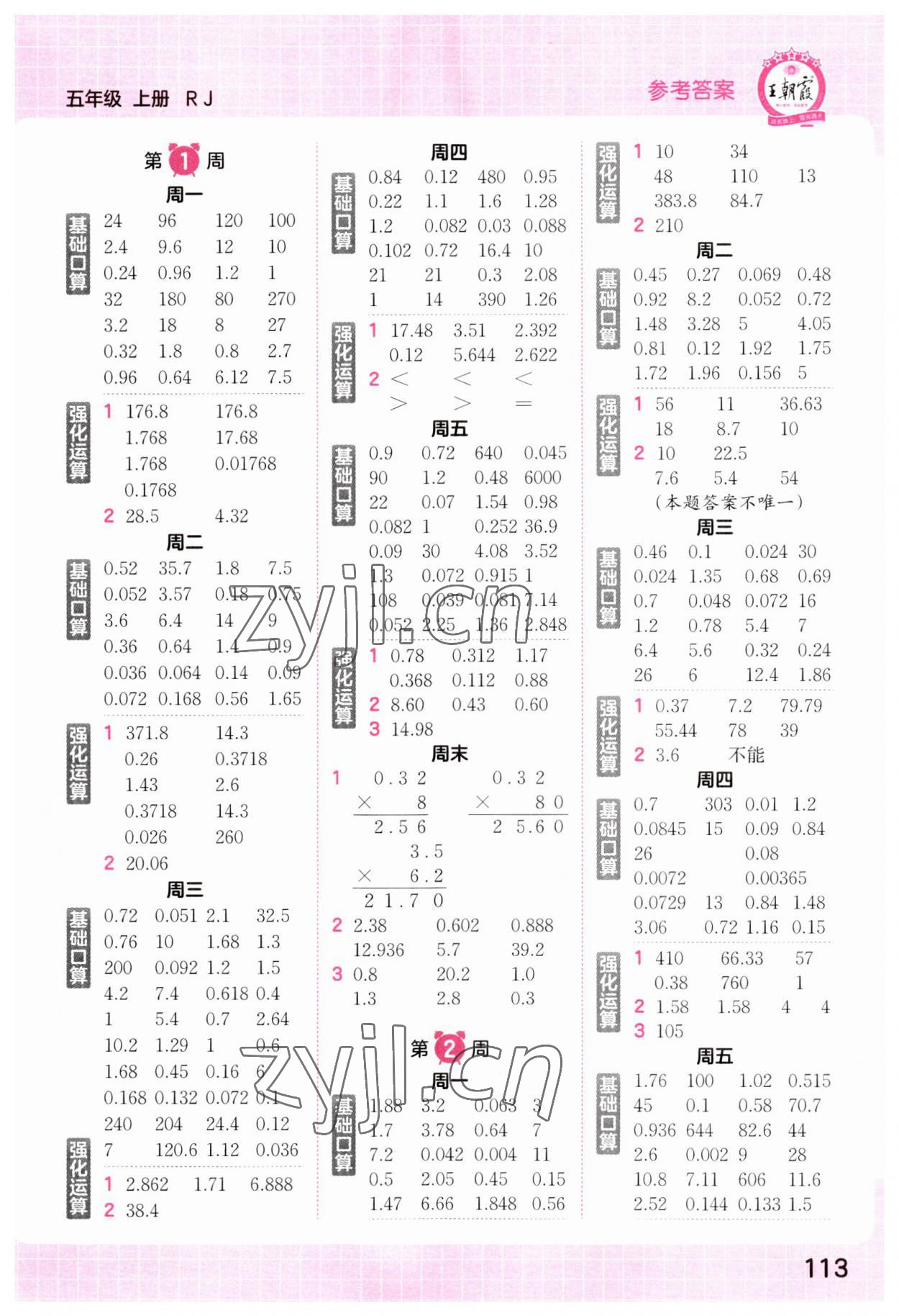 2023年王朝霞口算小达人五年级数学上册人教版 参考答案第1页