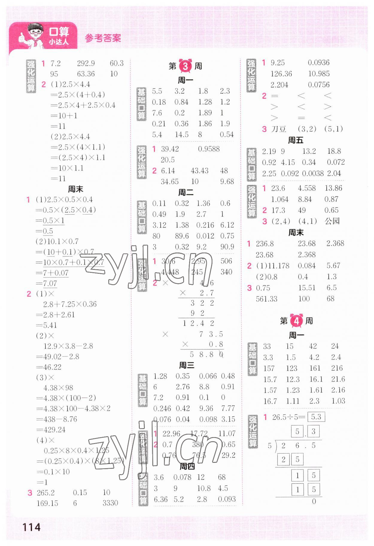 2023年王朝霞口算小达人五年级数学上册人教版 参考答案第2页