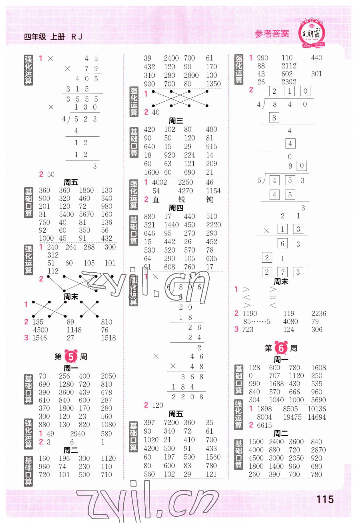 2023年王朝霞口算小达人四年级数学上册人教版 参考答案第3页