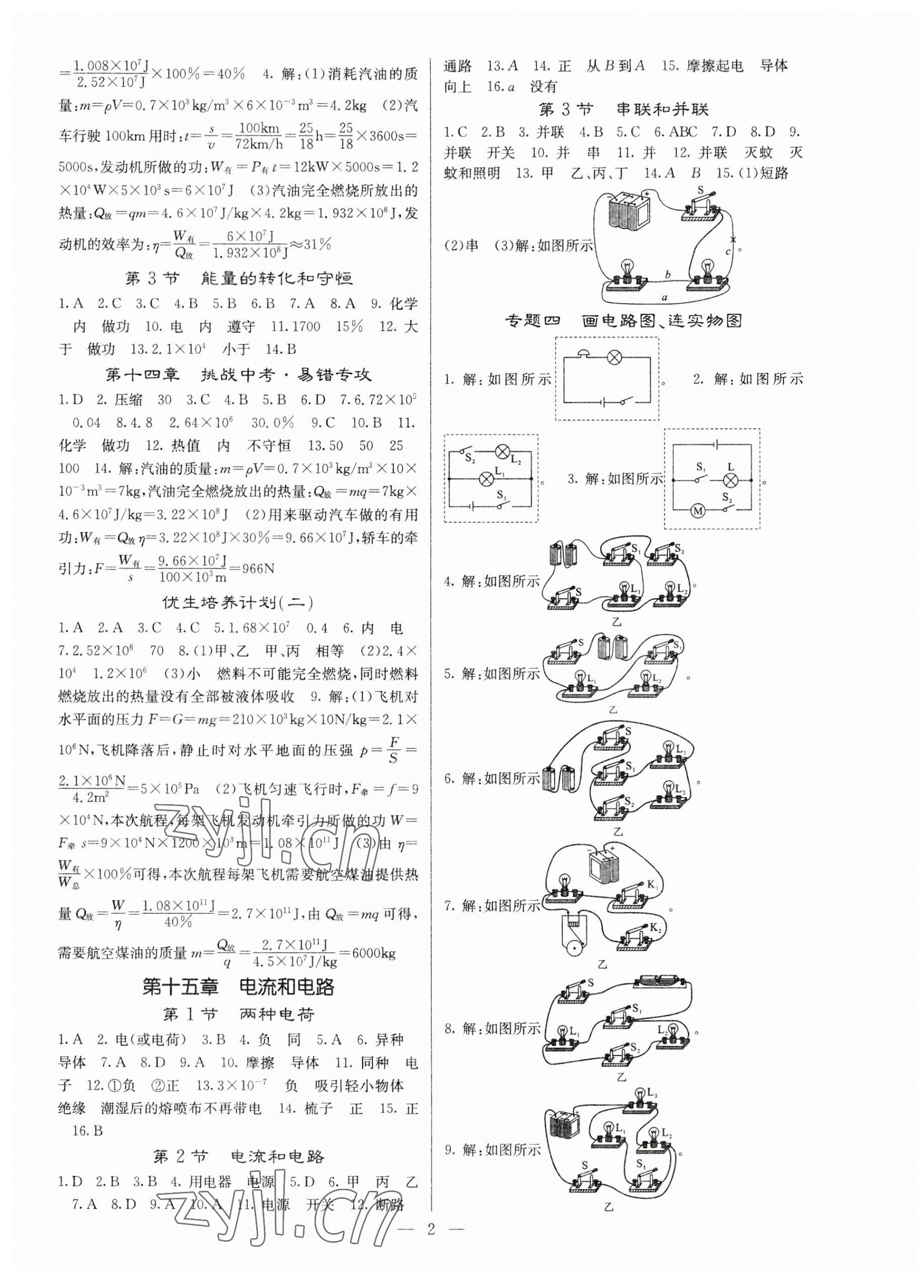 2023年课堂点睛九年级物理上册人教版 参考答案第2页