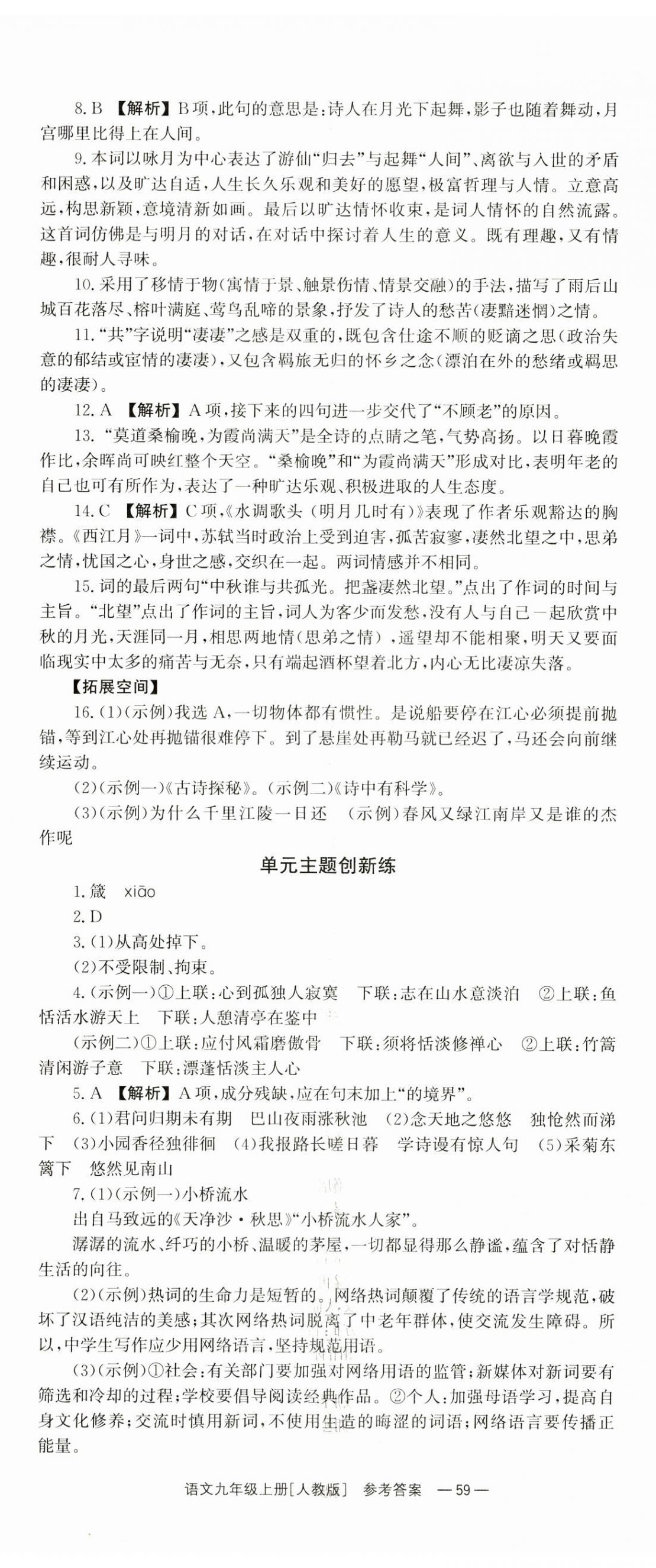 2023年全效學(xué)習(xí)同步學(xué)練測(cè)九年級(jí)語文上冊(cè)人教版 第11頁(yè)