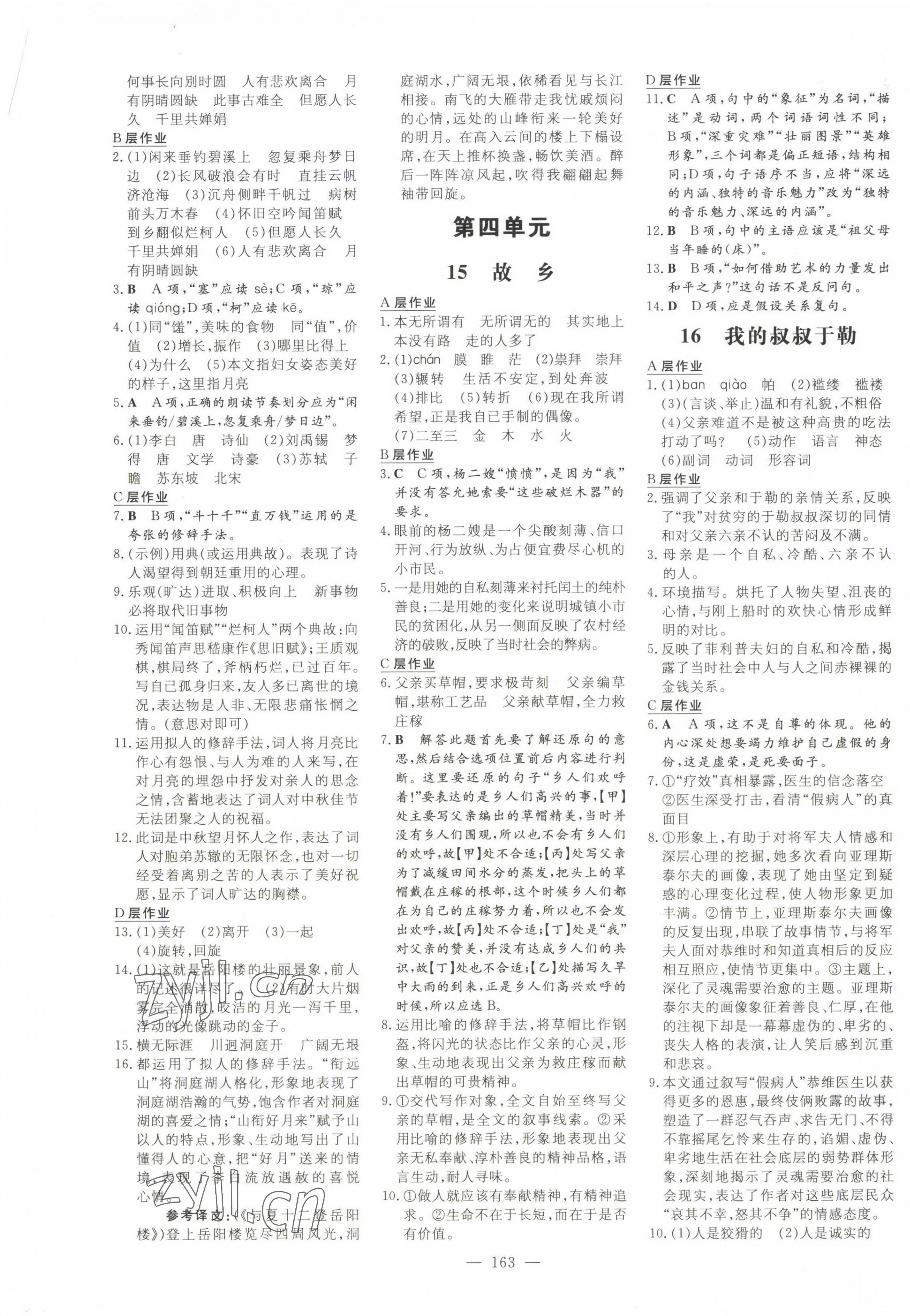 2023年练案九年级语文上册人教版安徽专版&nbsp;参考答案第7页