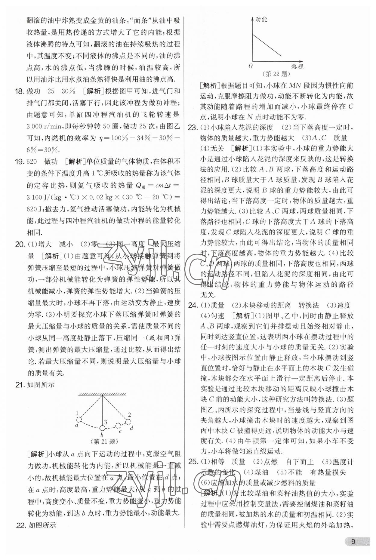 2023年實驗班提優(yōu)大考卷九年級物理上冊蘇科版 第9頁
