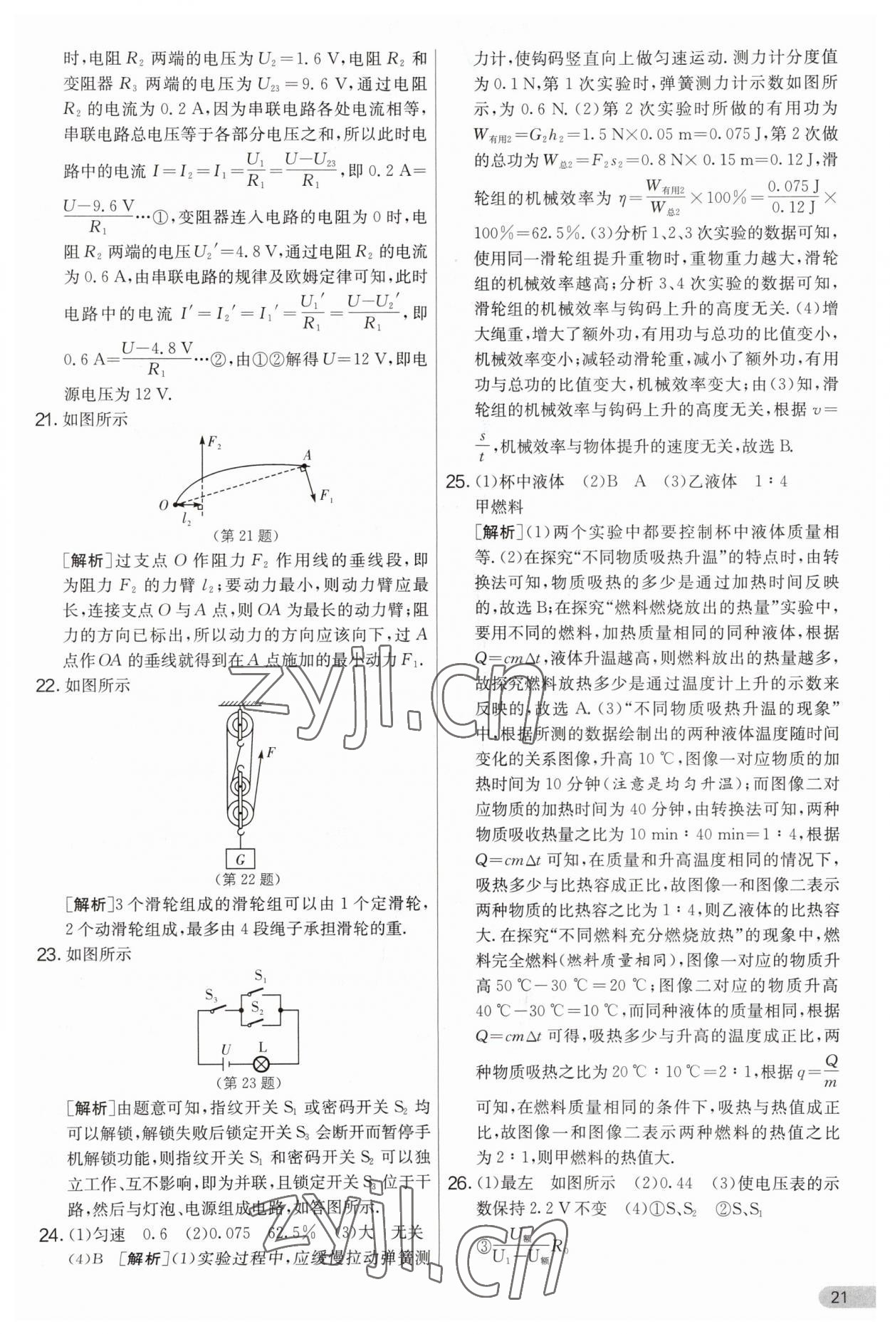 2023年實(shí)驗(yàn)班提優(yōu)大考卷九年級(jí)物理上冊(cè)蘇科版 第21頁(yè)