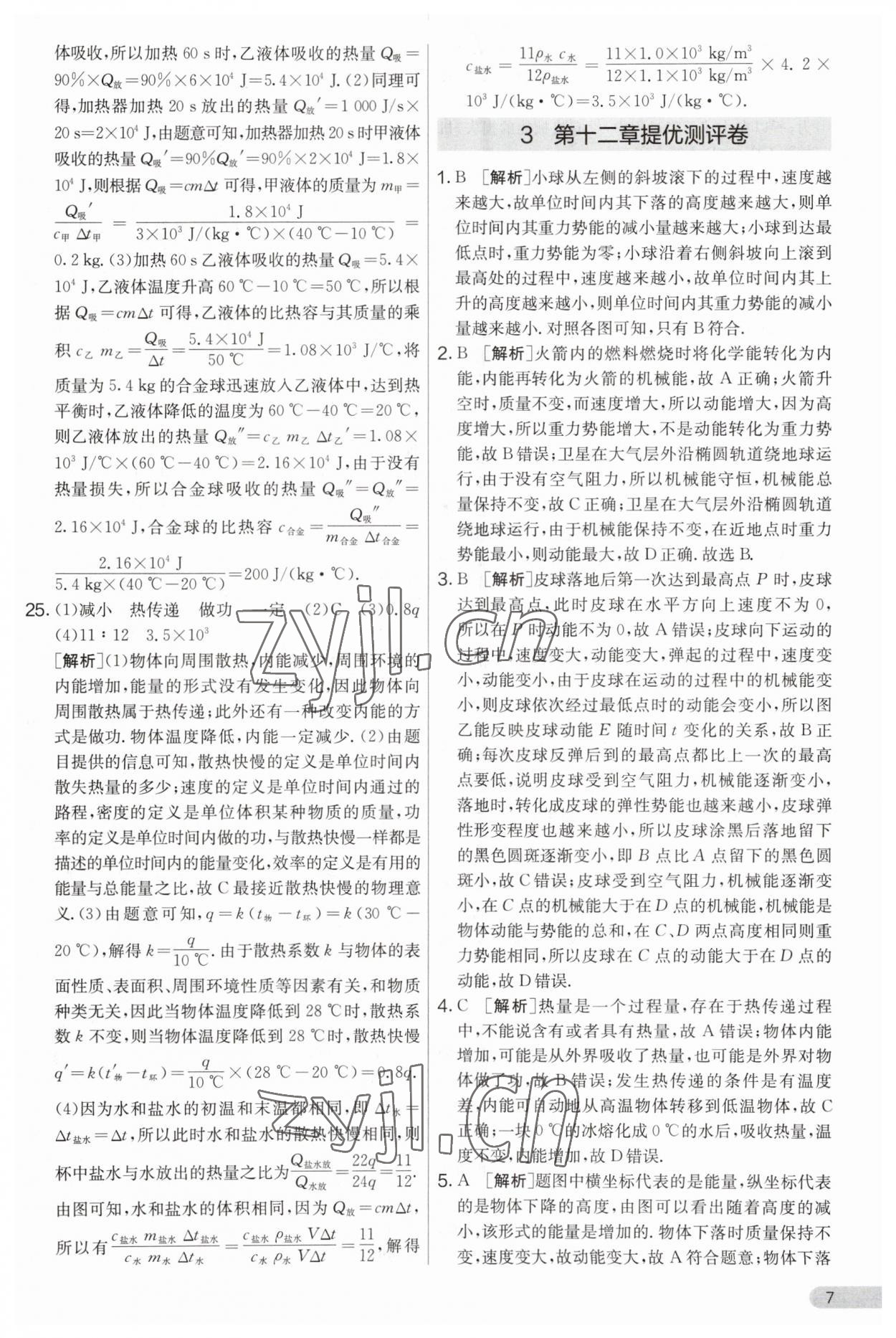2023年實驗班提優(yōu)大考卷九年級物理上冊蘇科版 第7頁