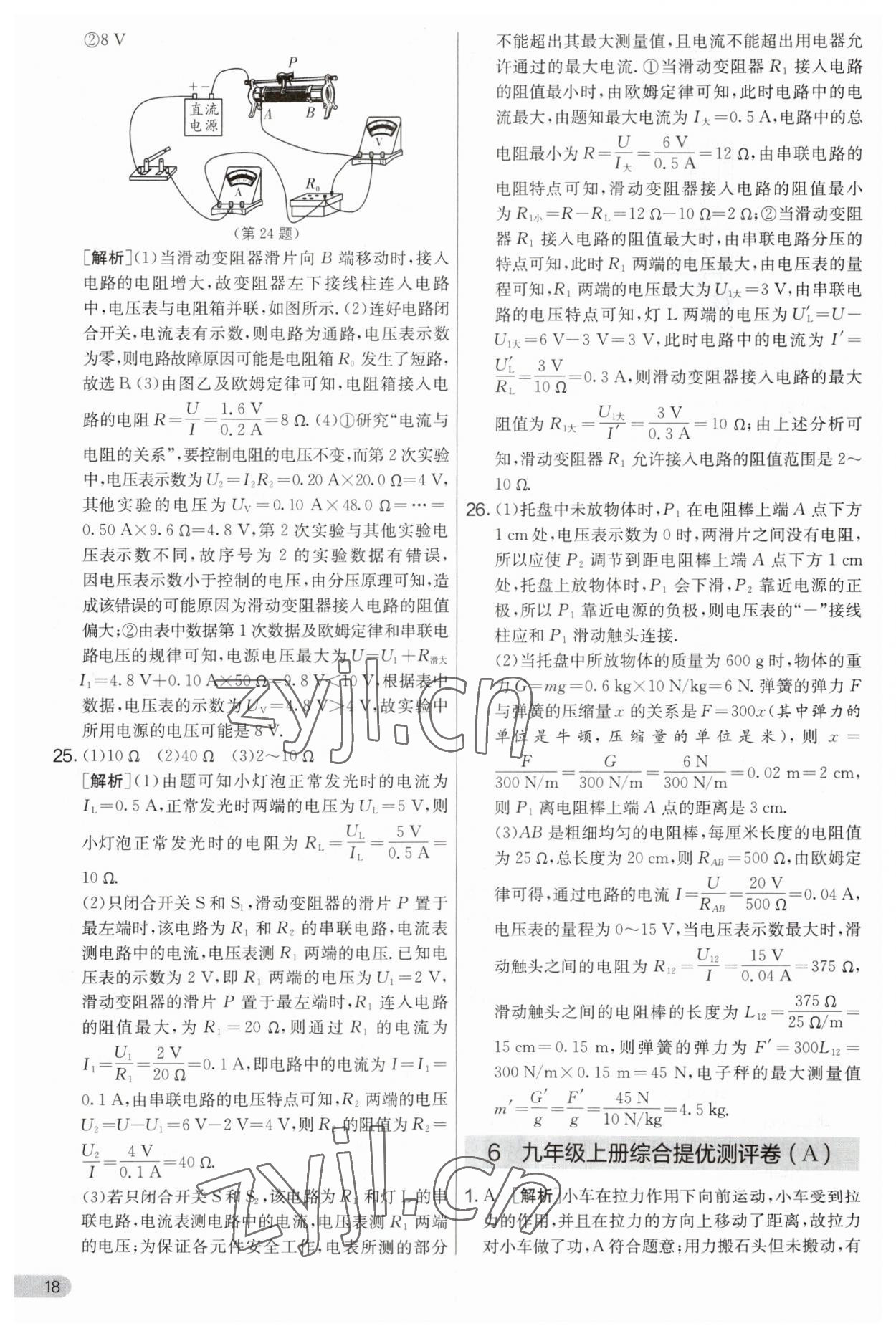 2023年實(shí)驗(yàn)班提優(yōu)大考卷九年級(jí)物理上冊(cè)蘇科版 第18頁(yè)