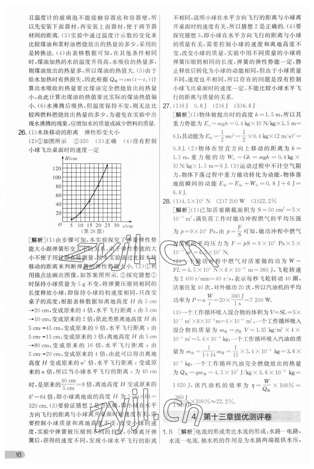 2023年實驗班提優(yōu)大考卷九年級物理上冊蘇科版 第10頁