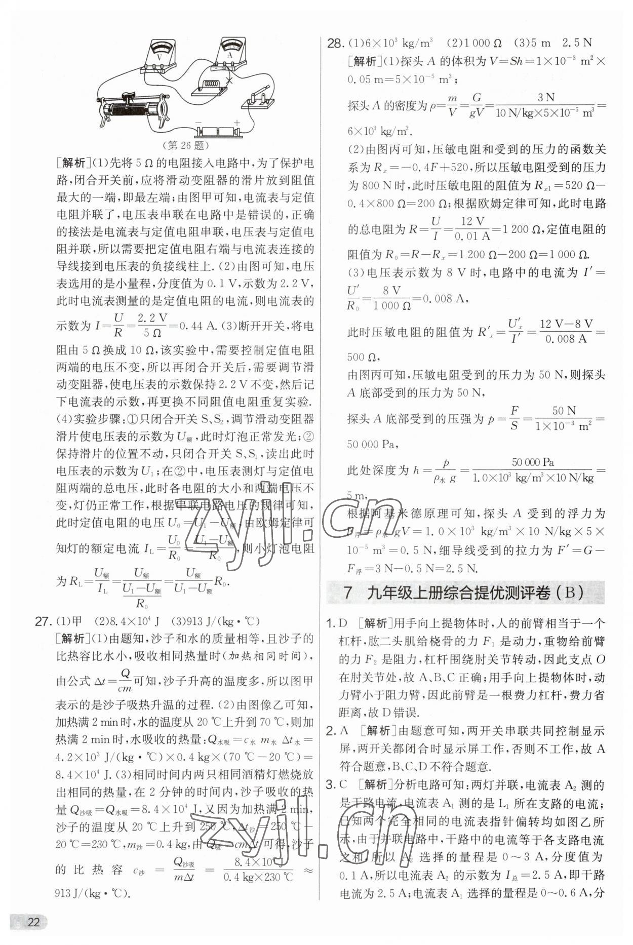 2023年實驗班提優(yōu)大考卷九年級物理上冊蘇科版 第22頁