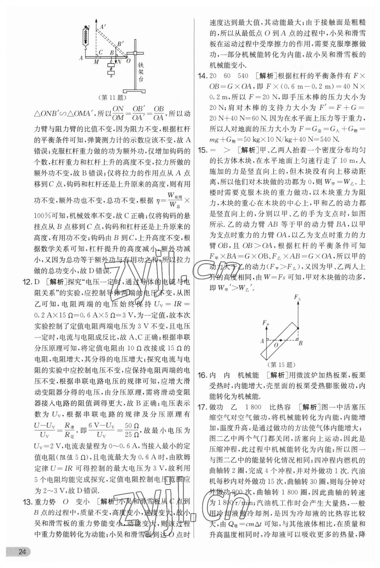 2023年實(shí)驗(yàn)班提優(yōu)大考卷九年級物理上冊蘇科版 第24頁