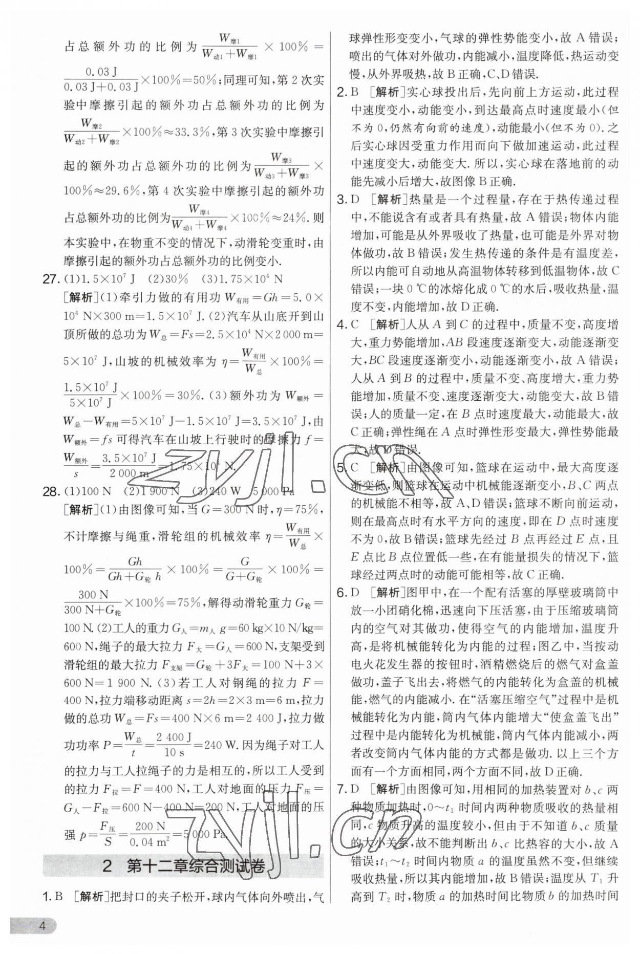 2023年實驗班提優(yōu)大考卷九年級物理上冊蘇科版 第4頁