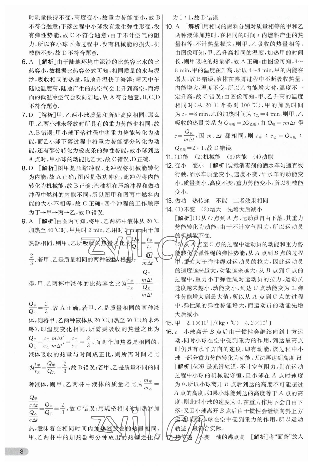 2023年實(shí)驗(yàn)班提優(yōu)大考卷九年級(jí)物理上冊(cè)蘇科版 第8頁(yè)