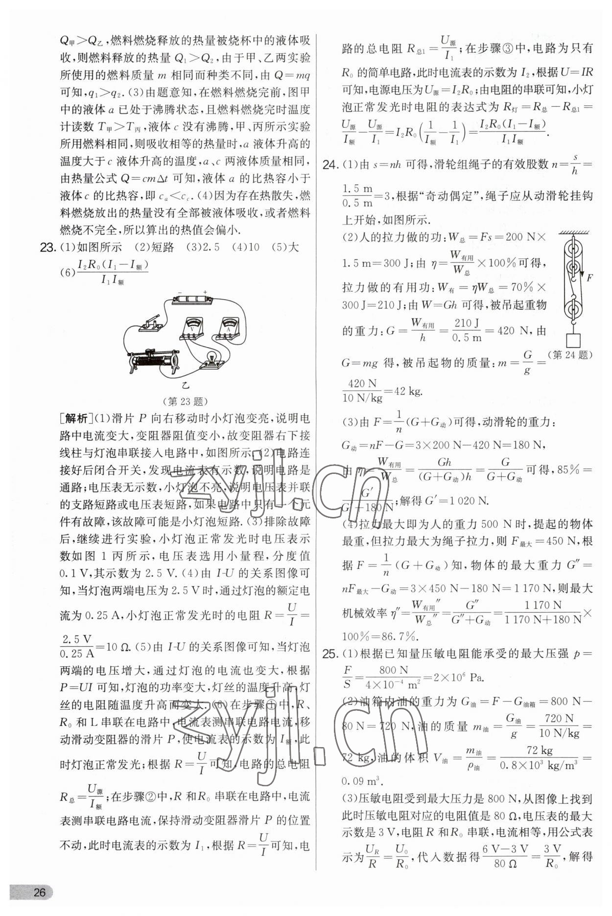 2023年實(shí)驗(yàn)班提優(yōu)大考卷九年級(jí)物理上冊(cè)蘇科版 第26頁(yè)