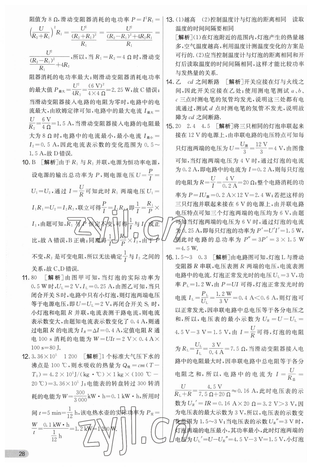 2023年實驗班提優(yōu)大考卷九年級物理上冊蘇科版 第28頁