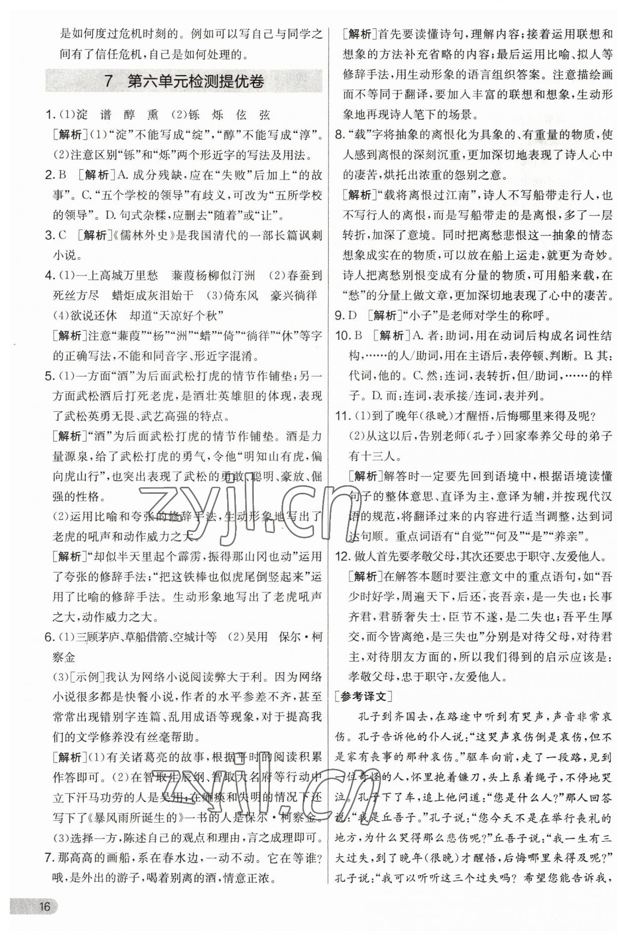 2023年實(shí)驗(yàn)班提優(yōu)大考卷九年級(jí)語文上冊(cè)人教版 第16頁