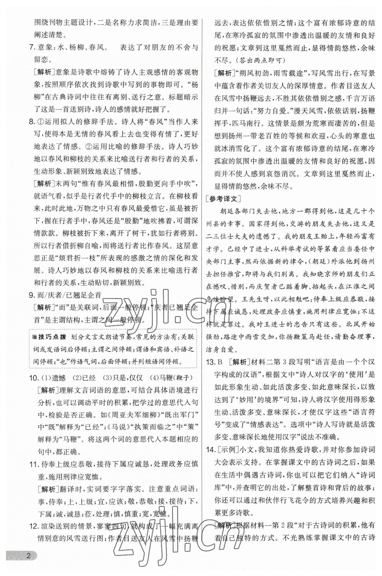 2023年實驗班提優(yōu)大考卷九年級語文上冊人教版 第2頁