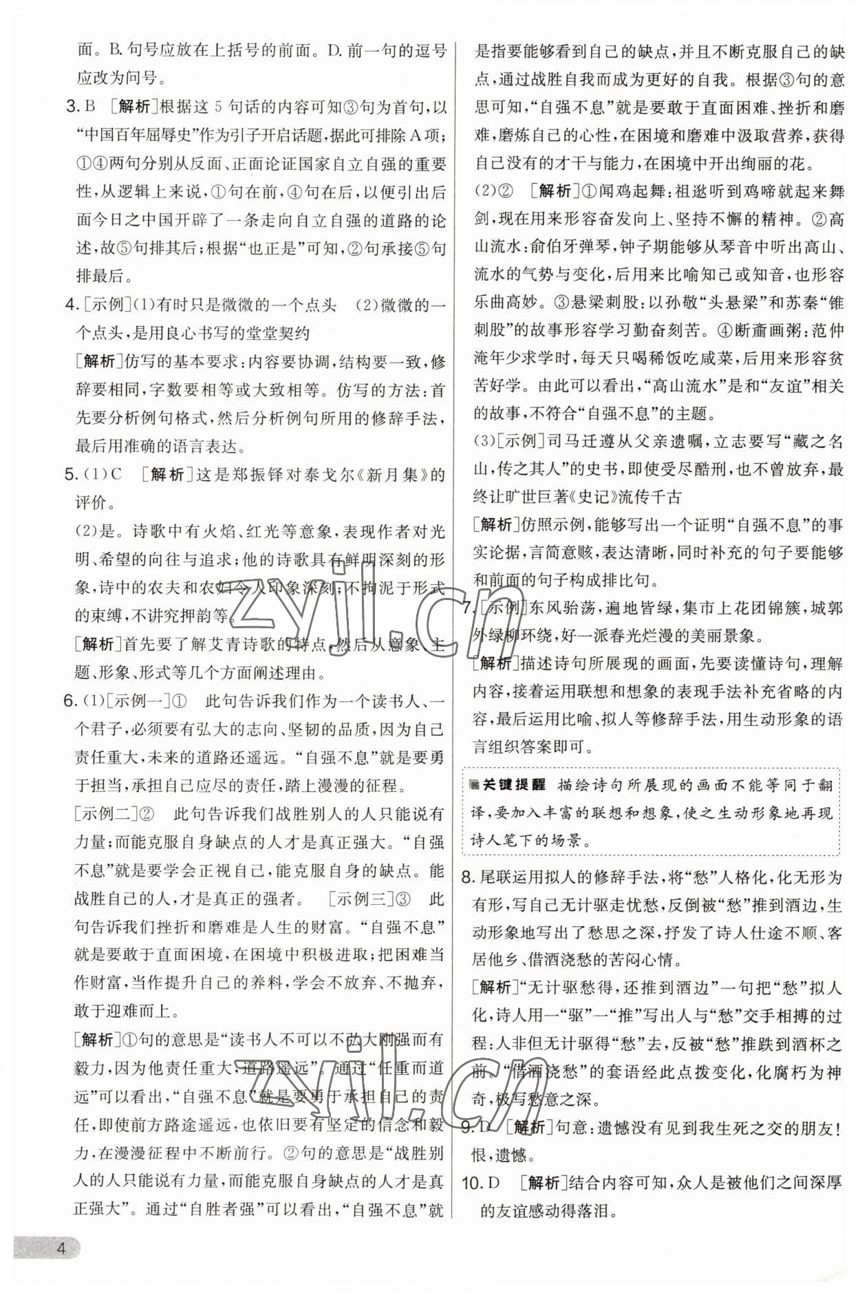 2023年實(shí)驗(yàn)班提優(yōu)大考卷九年級(jí)語文上冊(cè)人教版 第4頁