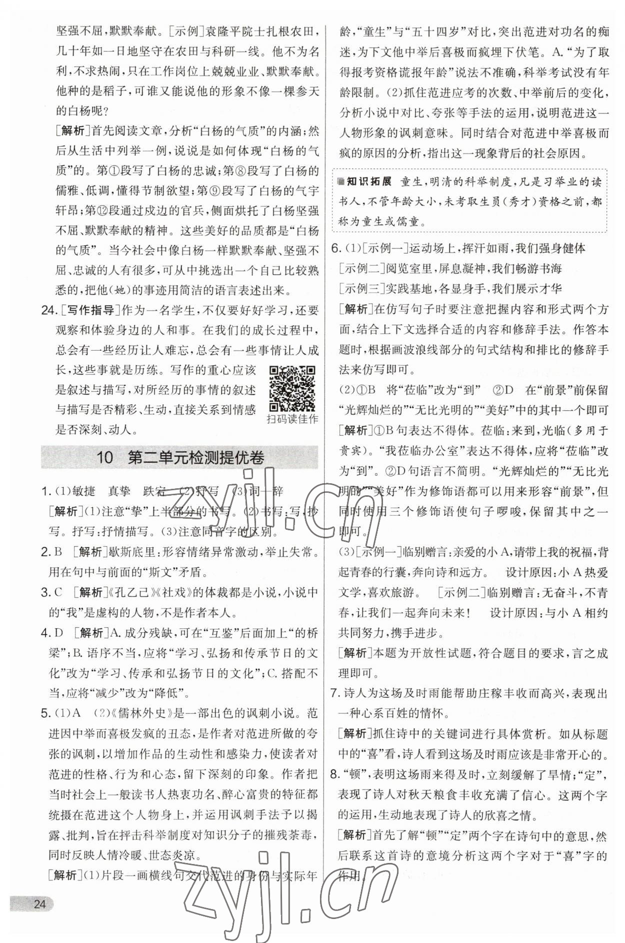 2023年實(shí)驗(yàn)班提優(yōu)大考卷九年級(jí)語文上冊(cè)人教版 第24頁