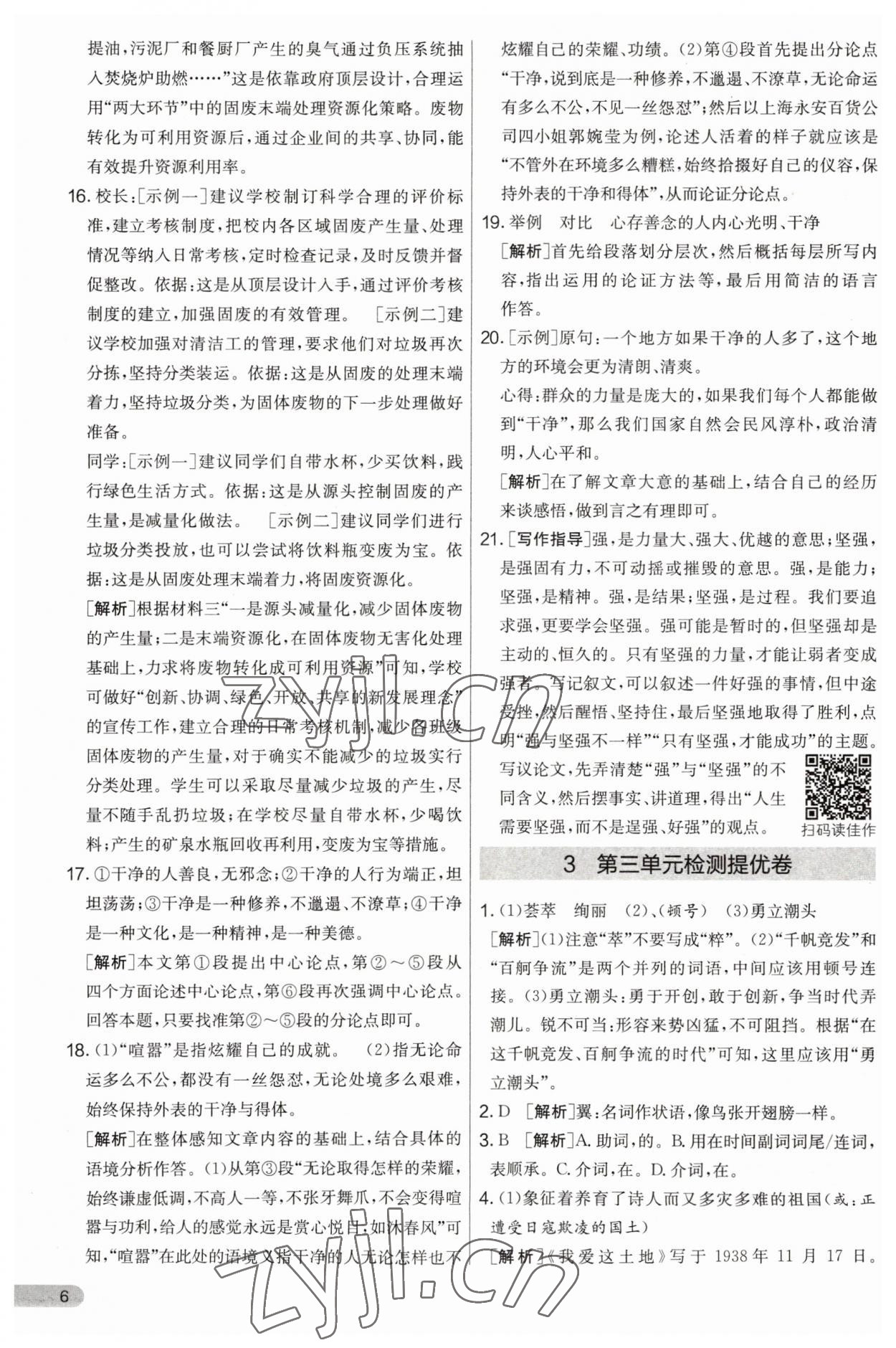 2023年實(shí)驗(yàn)班提優(yōu)大考卷九年級(jí)語文上冊(cè)人教版 第6頁