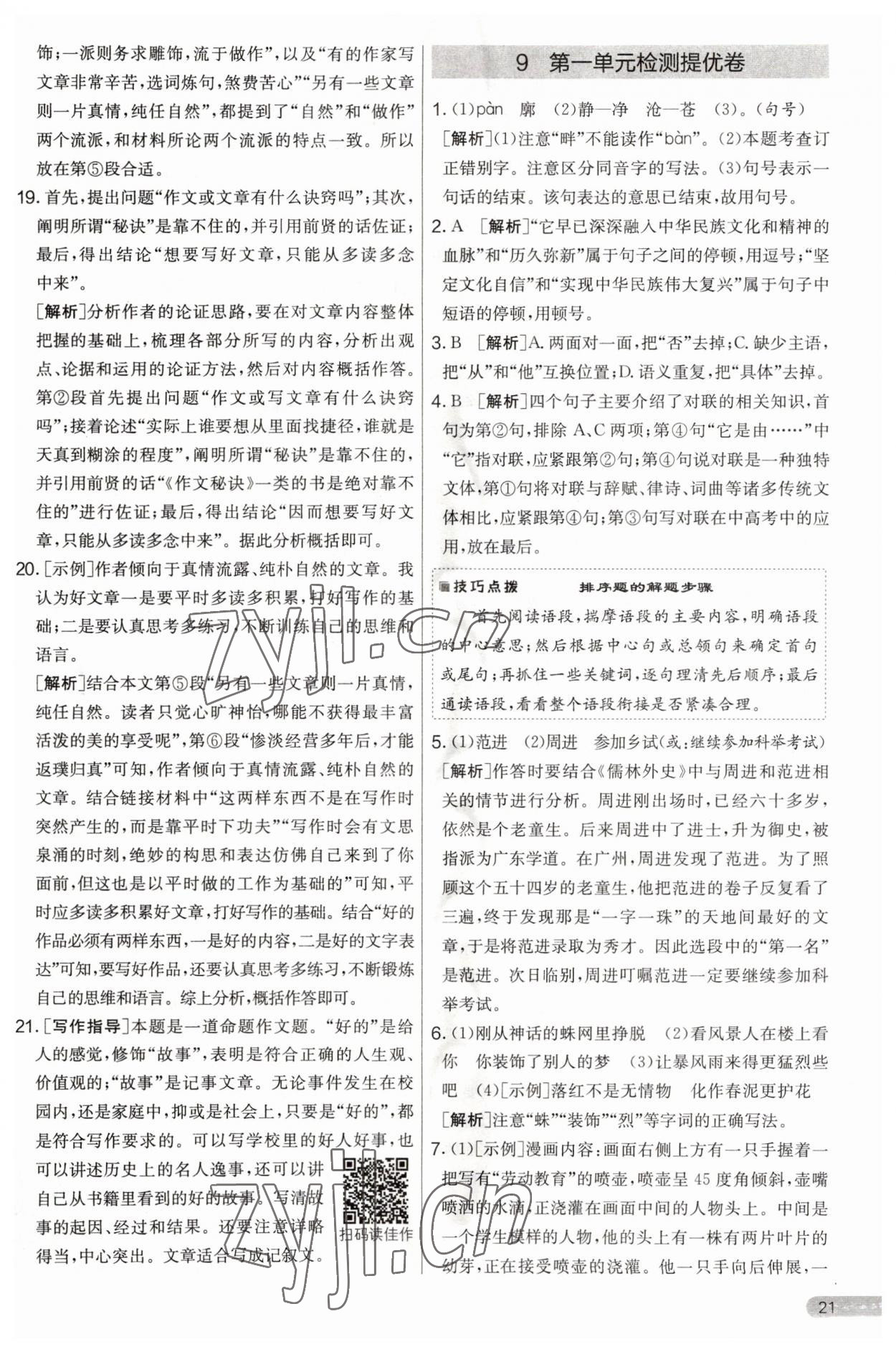 2023年實驗班提優(yōu)大考卷九年級語文上冊人教版 第21頁