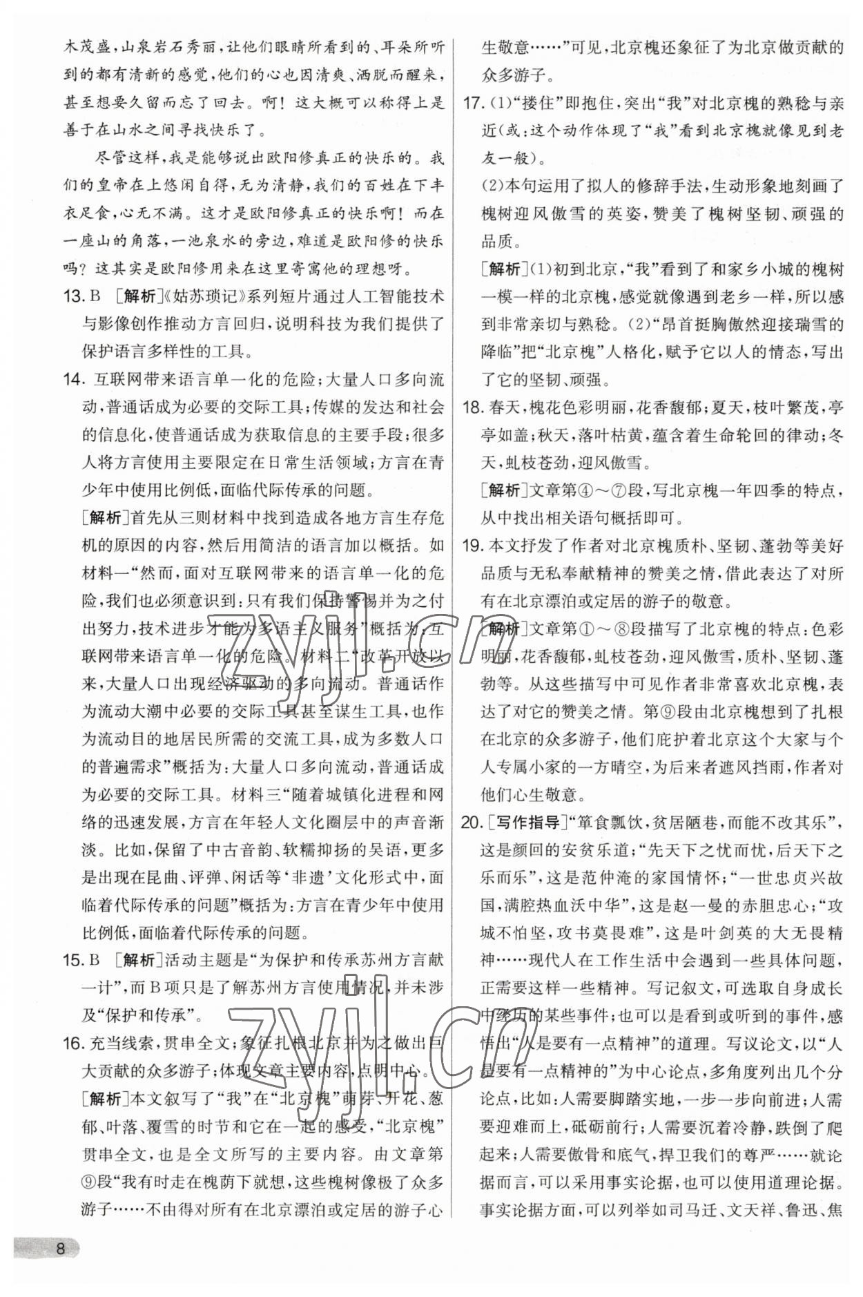 2023年實(shí)驗(yàn)班提優(yōu)大考卷九年級語文上冊人教版 第8頁