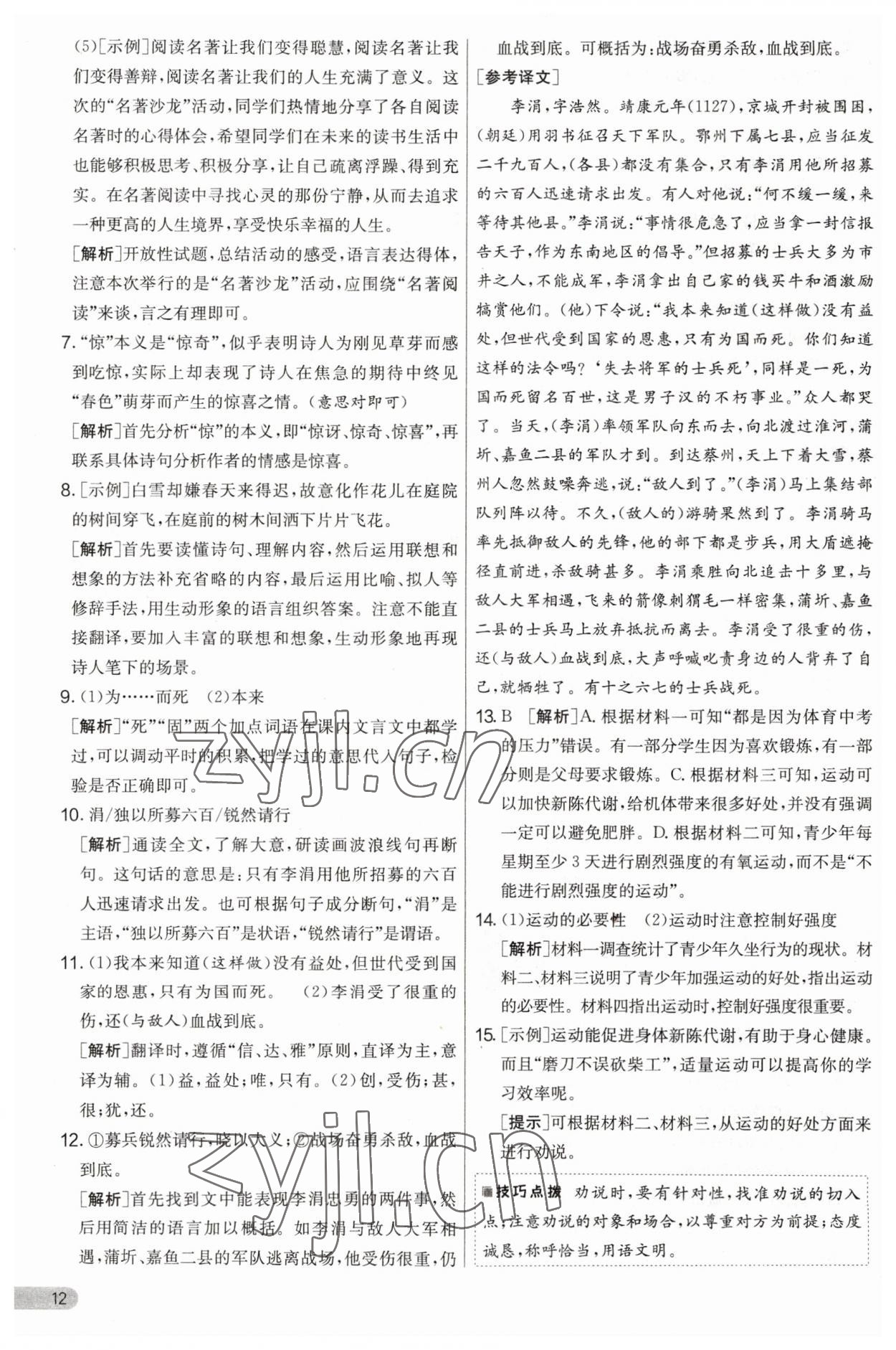 2023年實驗班提優(yōu)大考卷九年級語文上冊人教版 第12頁