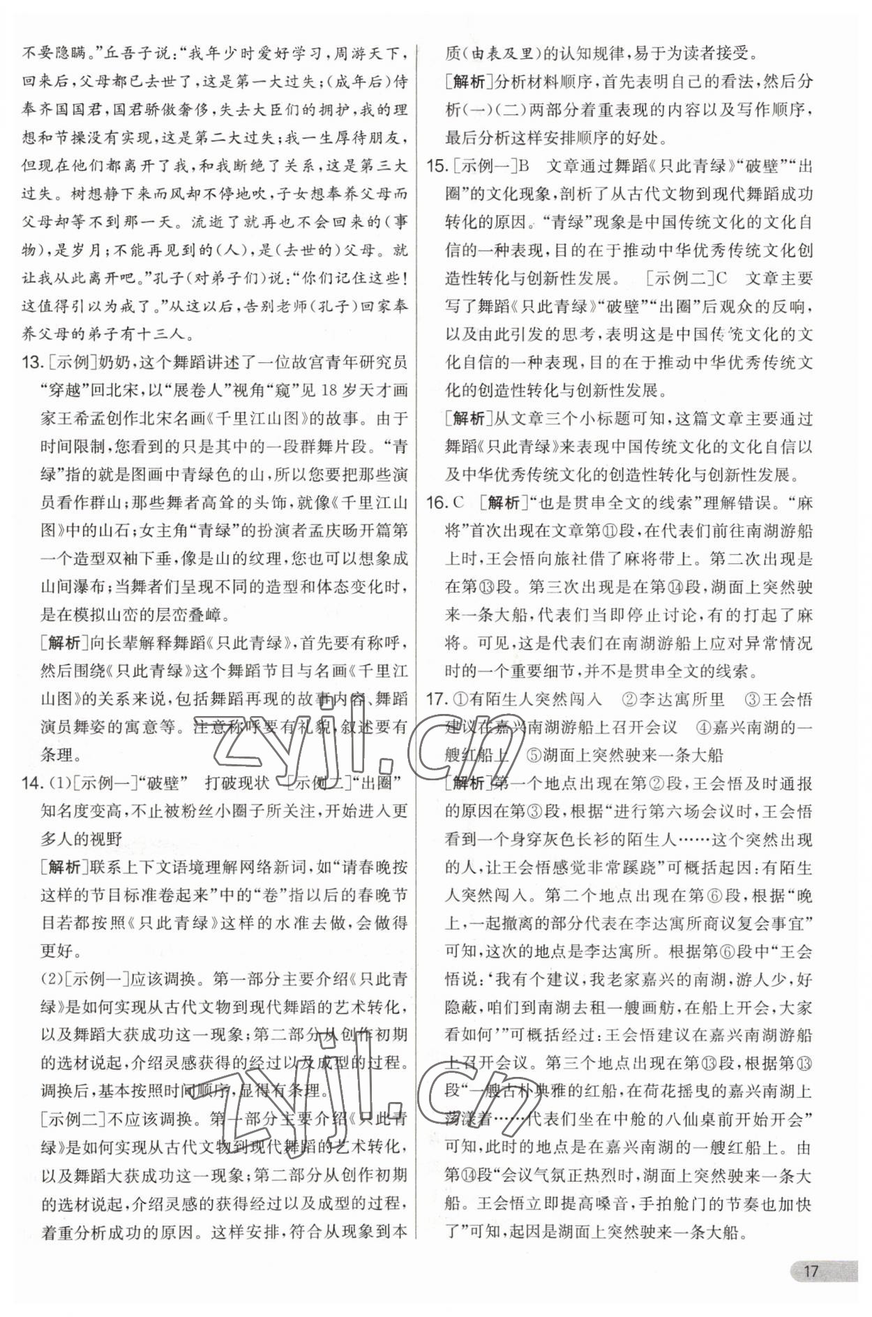 2023年實(shí)驗(yàn)班提優(yōu)大考卷九年級(jí)語(yǔ)文上冊(cè)人教版 第17頁(yè)