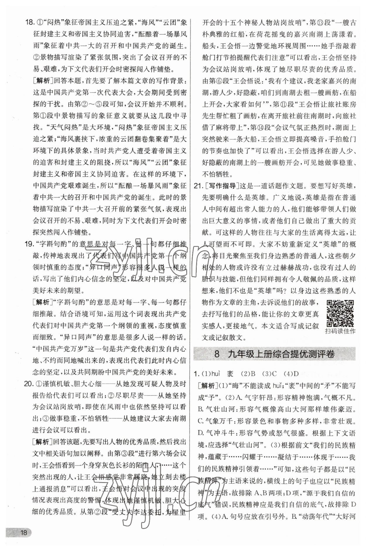 2023年實(shí)驗(yàn)班提優(yōu)大考卷九年級(jí)語(yǔ)文上冊(cè)人教版 第18頁(yè)