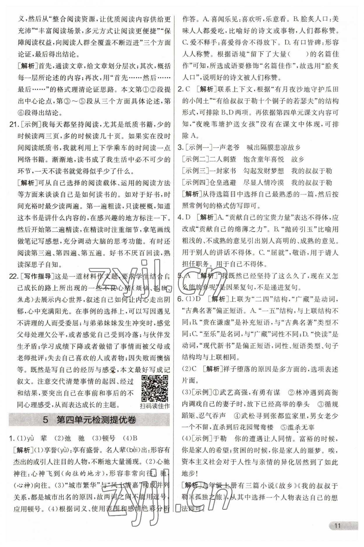 2023年實(shí)驗(yàn)班提優(yōu)大考卷九年級(jí)語(yǔ)文上冊(cè)人教版 第11頁(yè)