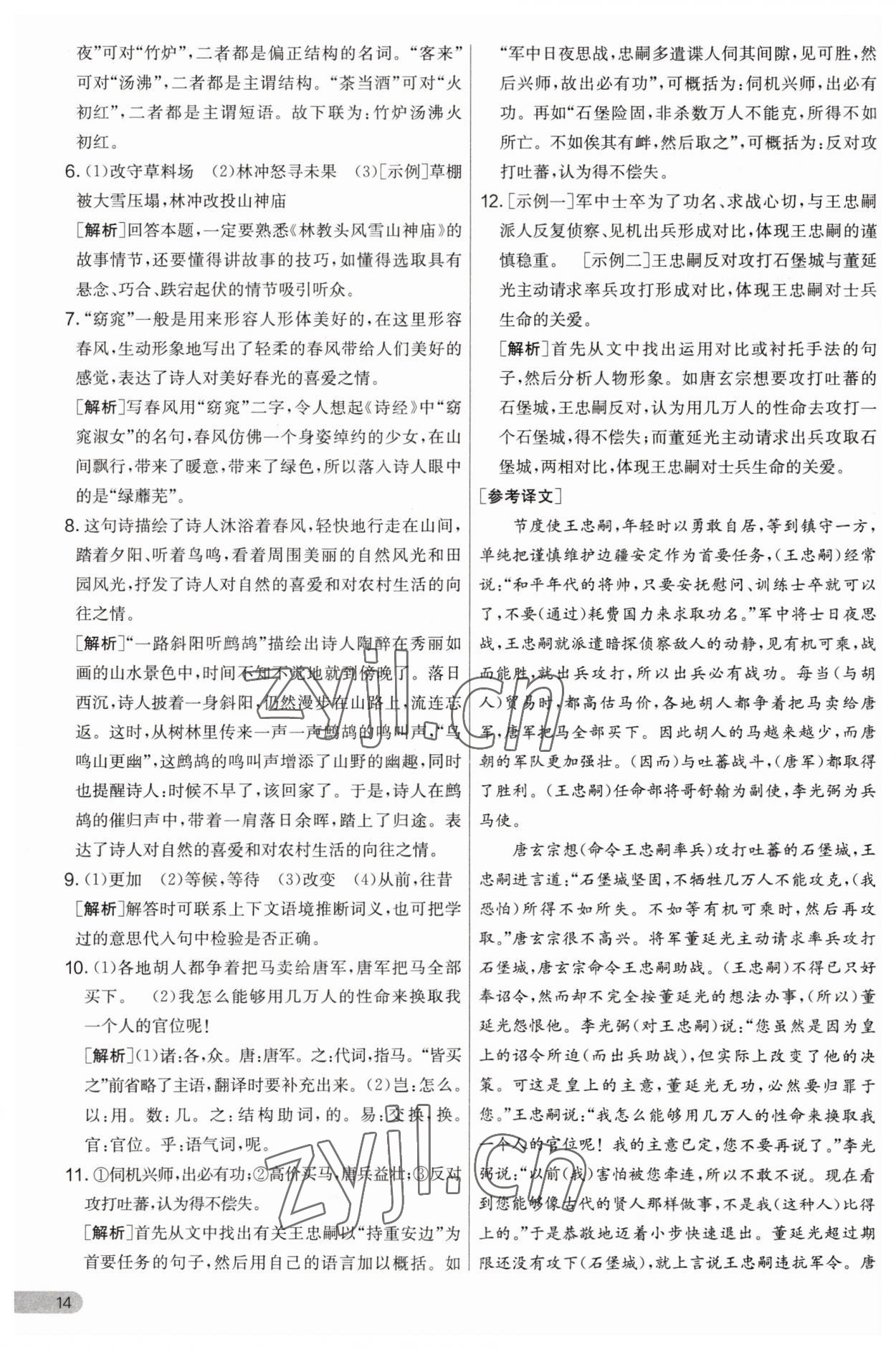 2023年實(shí)驗(yàn)班提優(yōu)大考卷九年級(jí)語(yǔ)文上冊(cè)人教版 第14頁(yè)