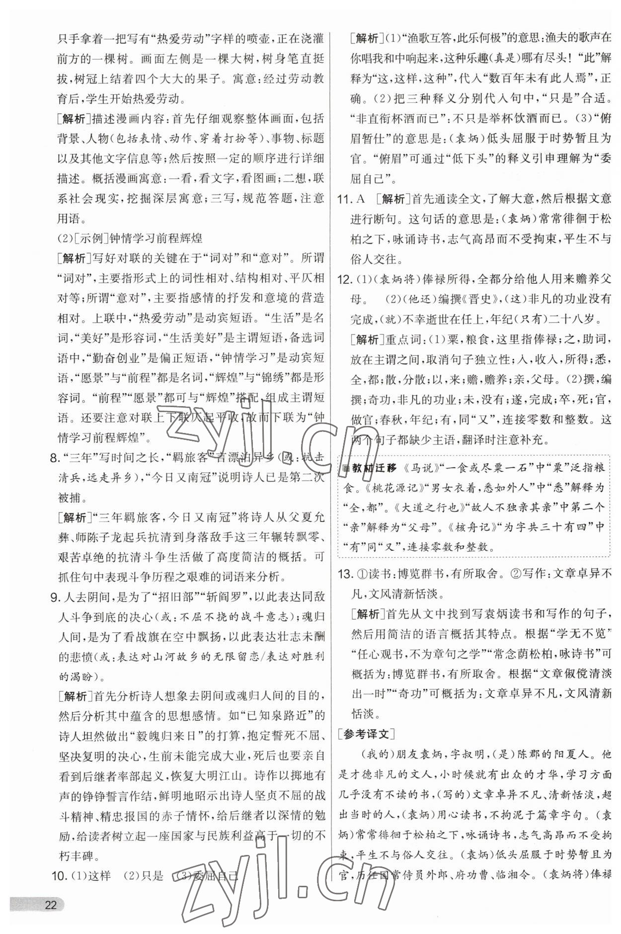 2023年實(shí)驗(yàn)班提優(yōu)大考卷九年級(jí)語文上冊(cè)人教版 第22頁