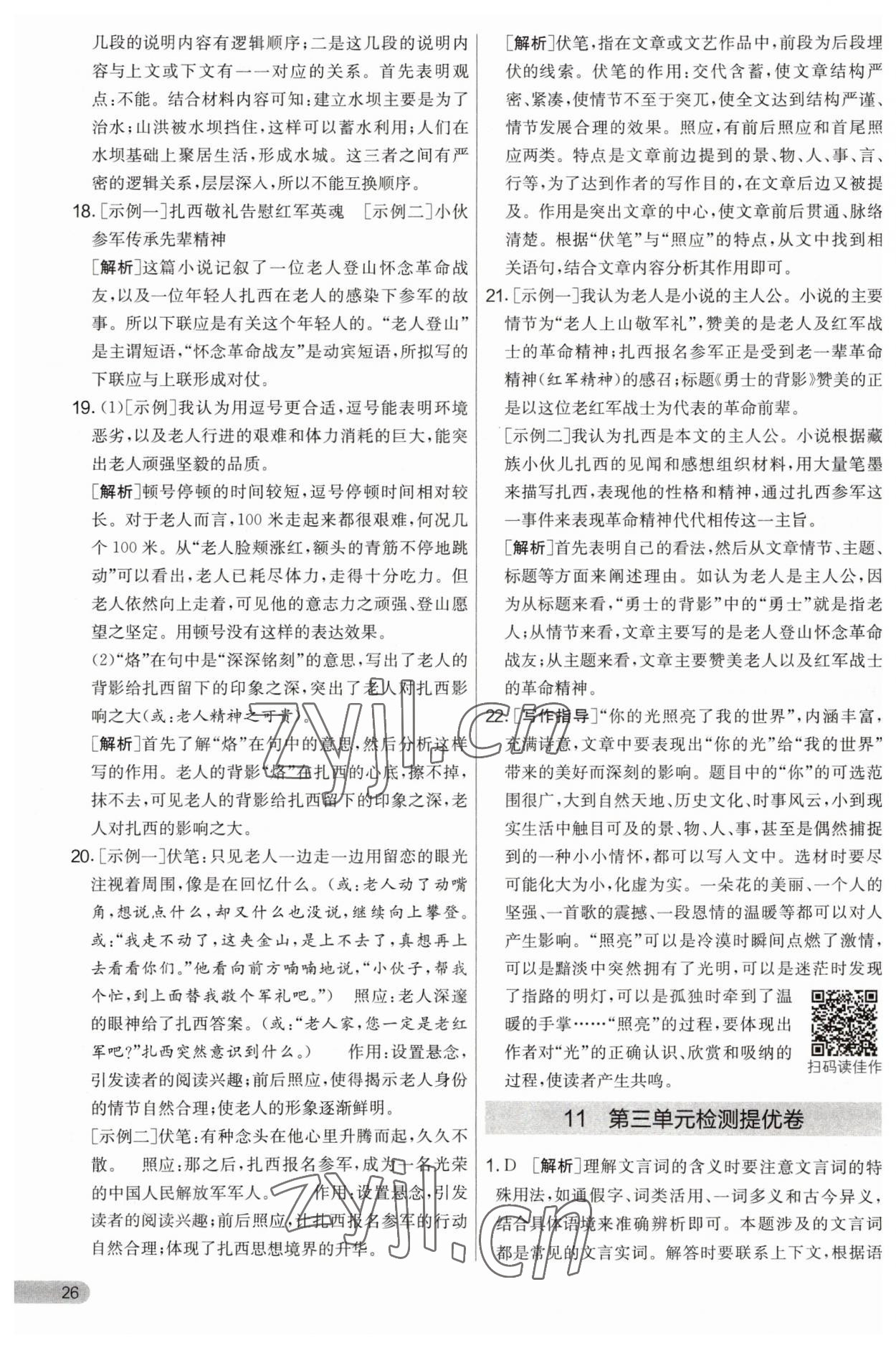 2023年實驗班提優(yōu)大考卷九年級語文上冊人教版 第26頁