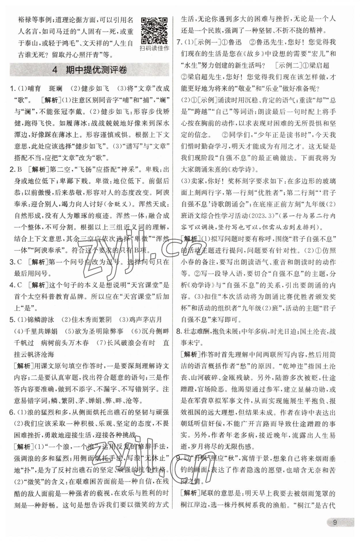2023年實(shí)驗(yàn)班提優(yōu)大考卷九年級(jí)語(yǔ)文上冊(cè)人教版 第9頁(yè)