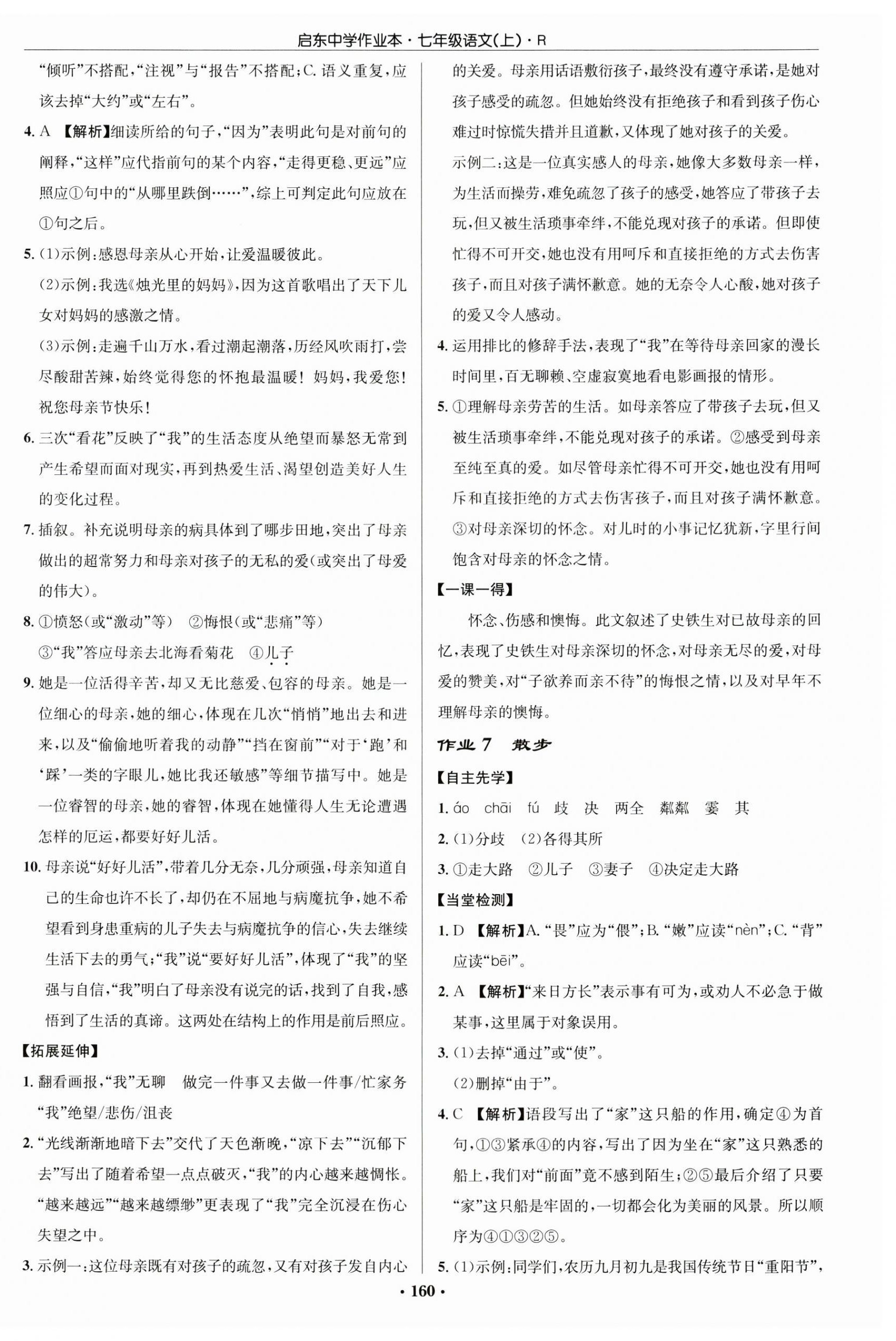 2023年啟東中學(xué)作業(yè)本七年級(jí)語(yǔ)文上冊(cè)人教版 第4頁(yè)