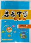 2023年啟東中學作業(yè)本七年級語文上冊人教版