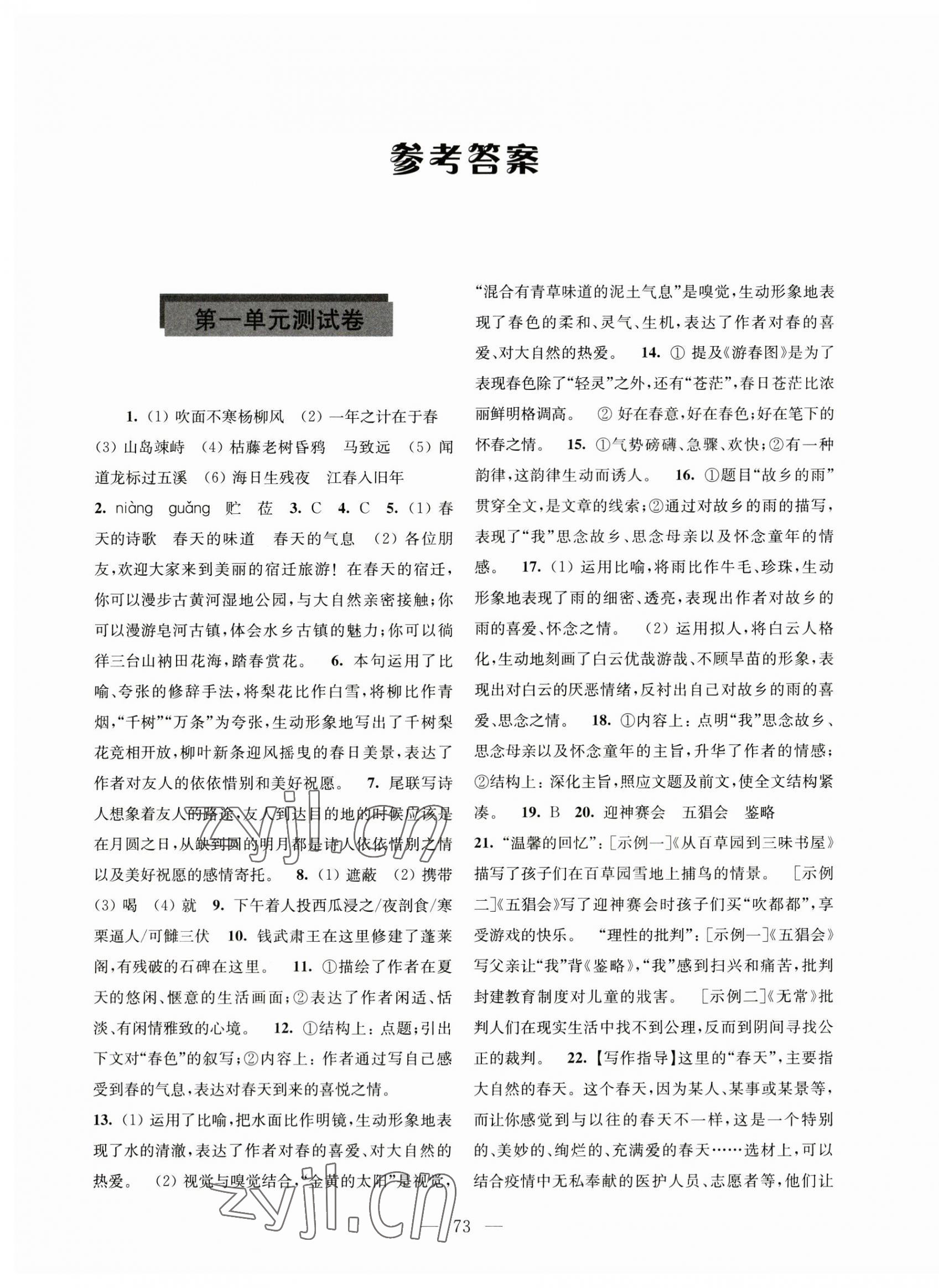 2023年學(xué)習(xí)與評價活頁卷七年級語文上冊人教版 第1頁