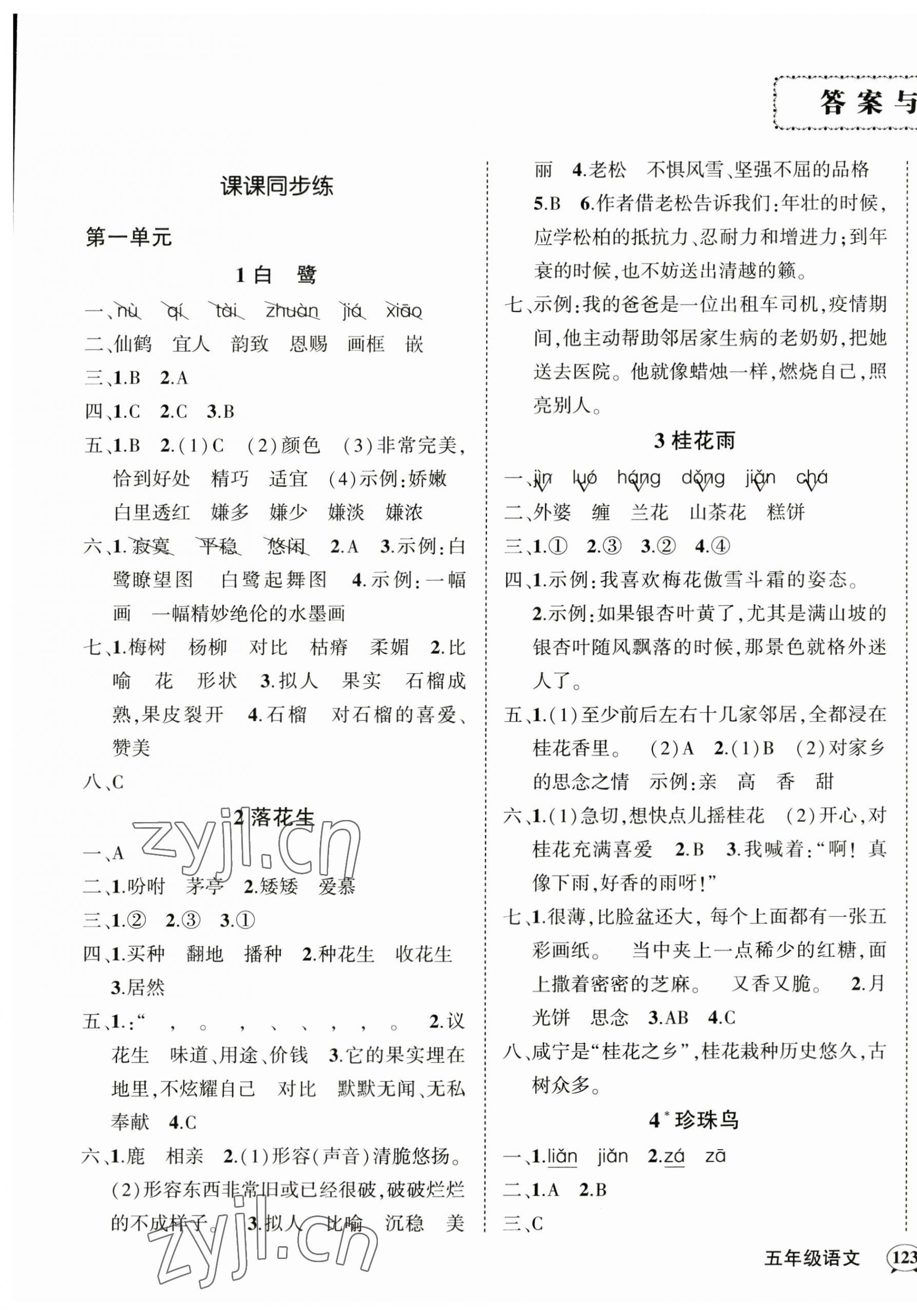 2023年状元成才路创优作业100分五年级语文上册人教版湖北专版 参考答案第1页