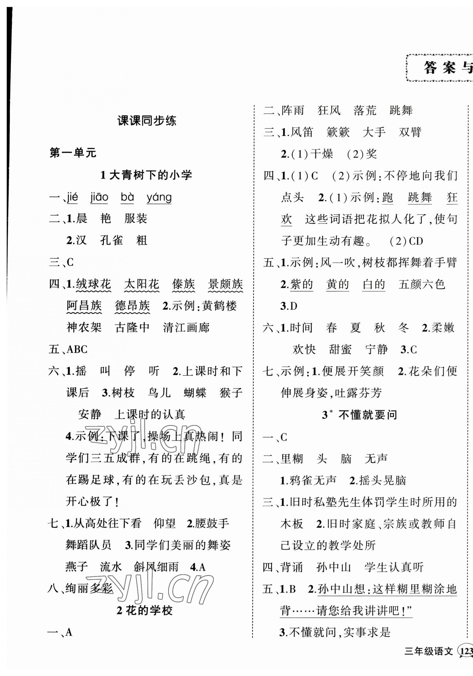 2023年?duì)钤刹怕穭?chuàng)優(yōu)作業(yè)100分三年級(jí)語文上冊(cè)人教版湖北專版 第1頁