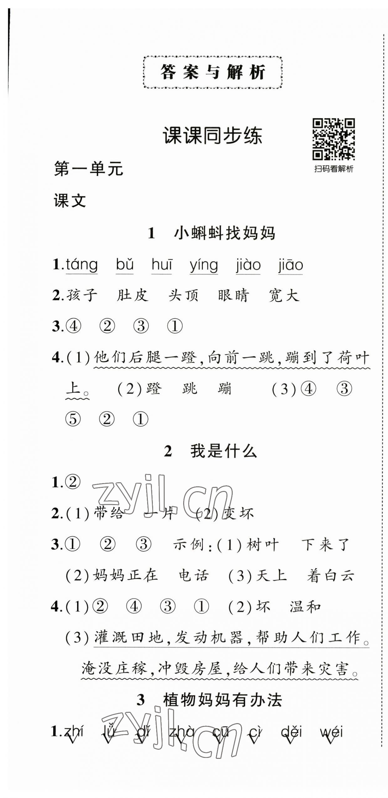 2023年状元成才路创优作业100分二年级语文上册人教版湖北专版 第1页