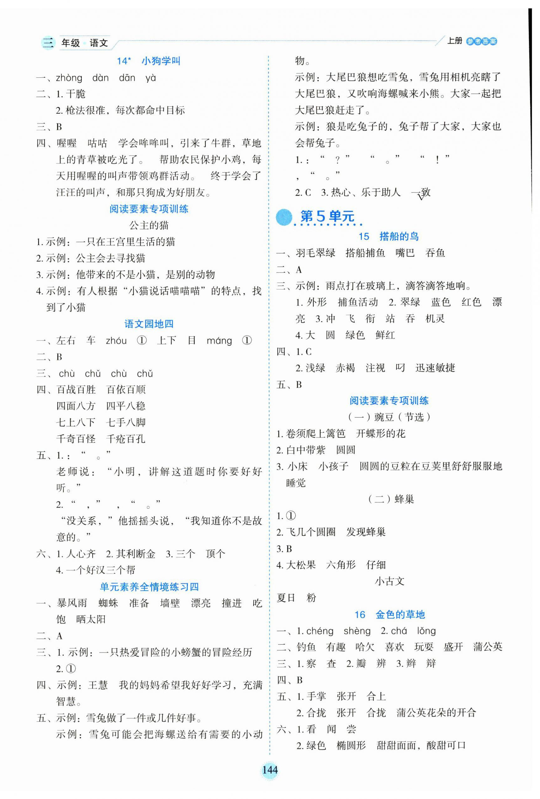 2023年優(yōu)秀生作業(yè)本三年級語文上冊人教版 參考答案第4頁